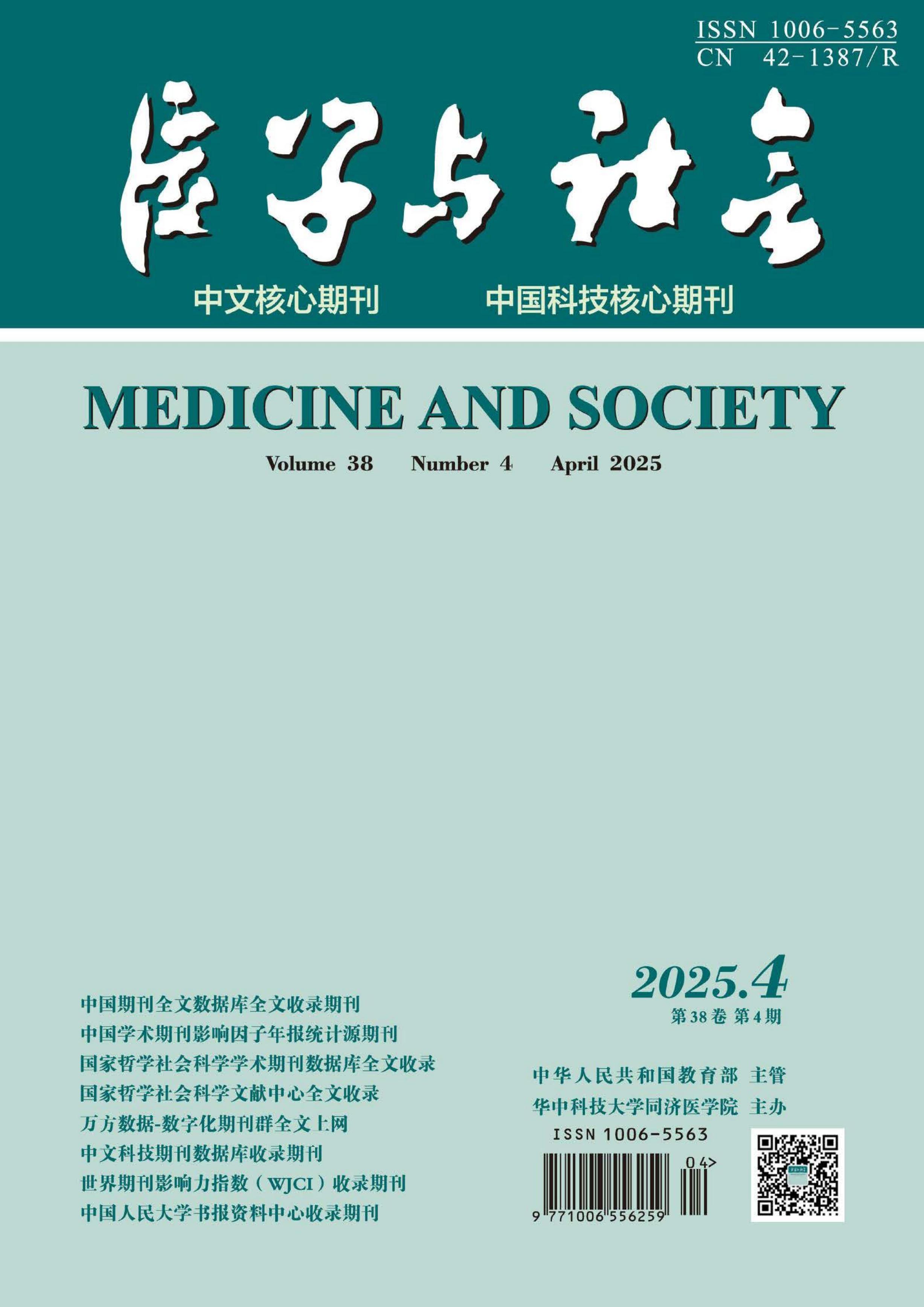 医学与社会