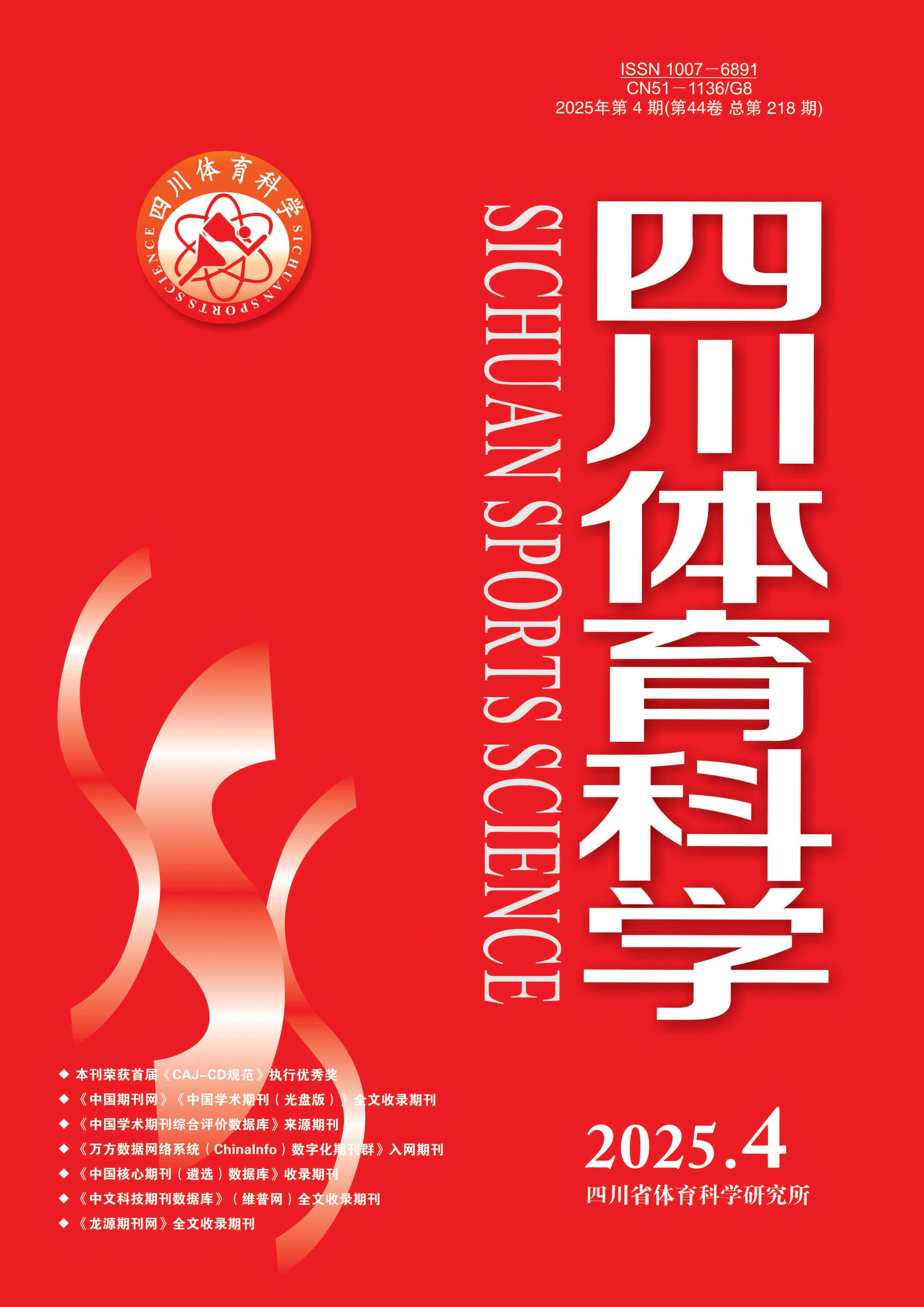 四川体育科学