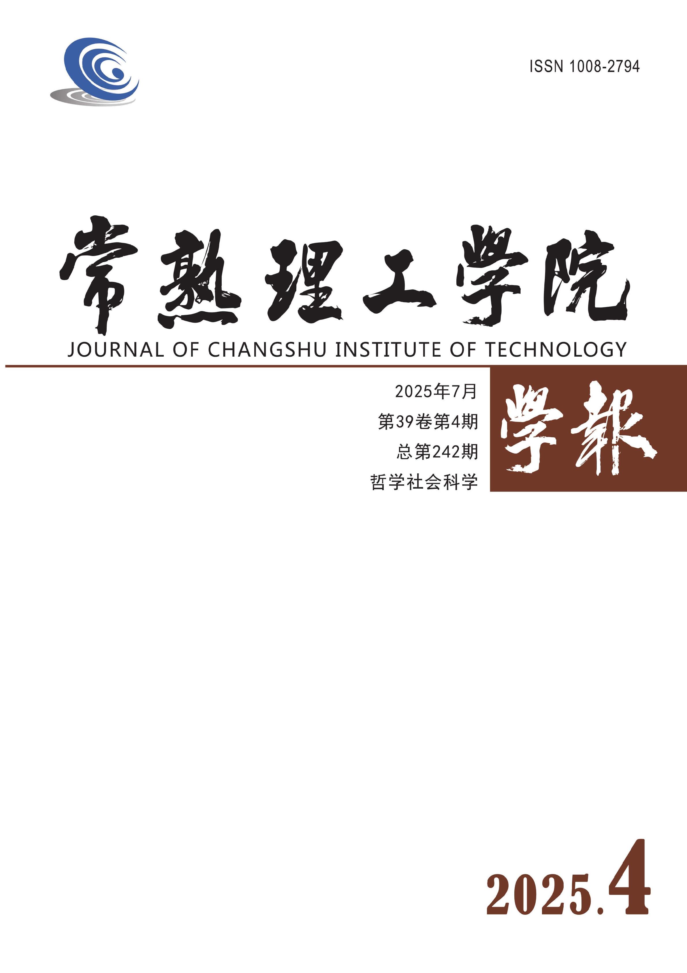 常熟理工学院学报
