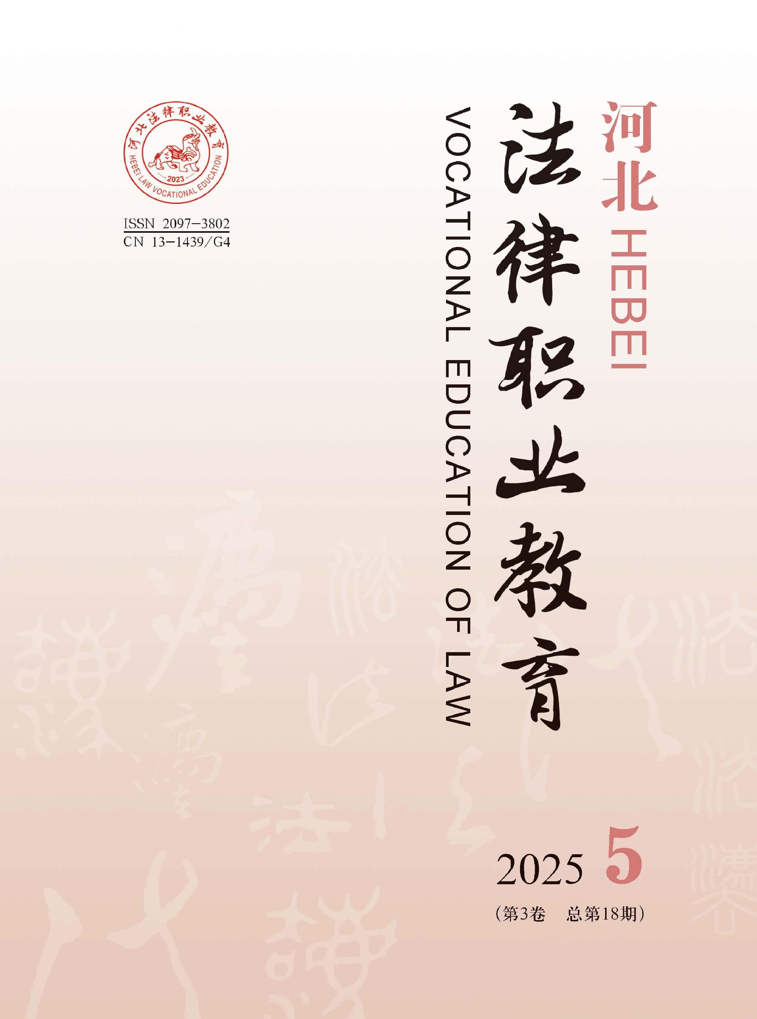 河北法律职业教育