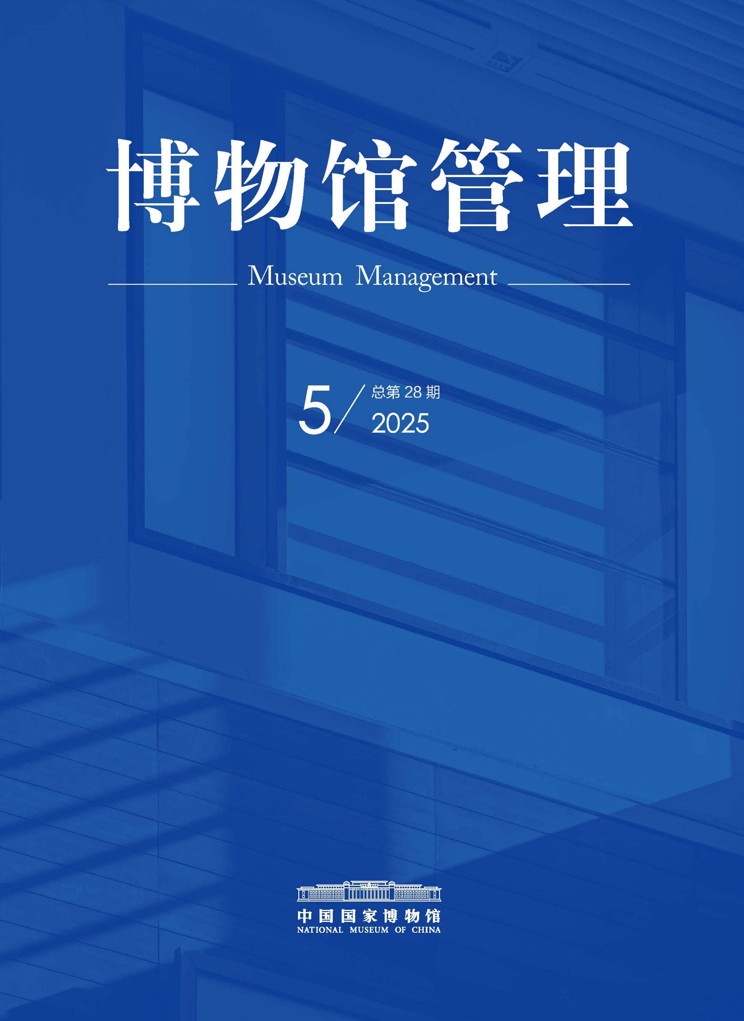 博物馆管理