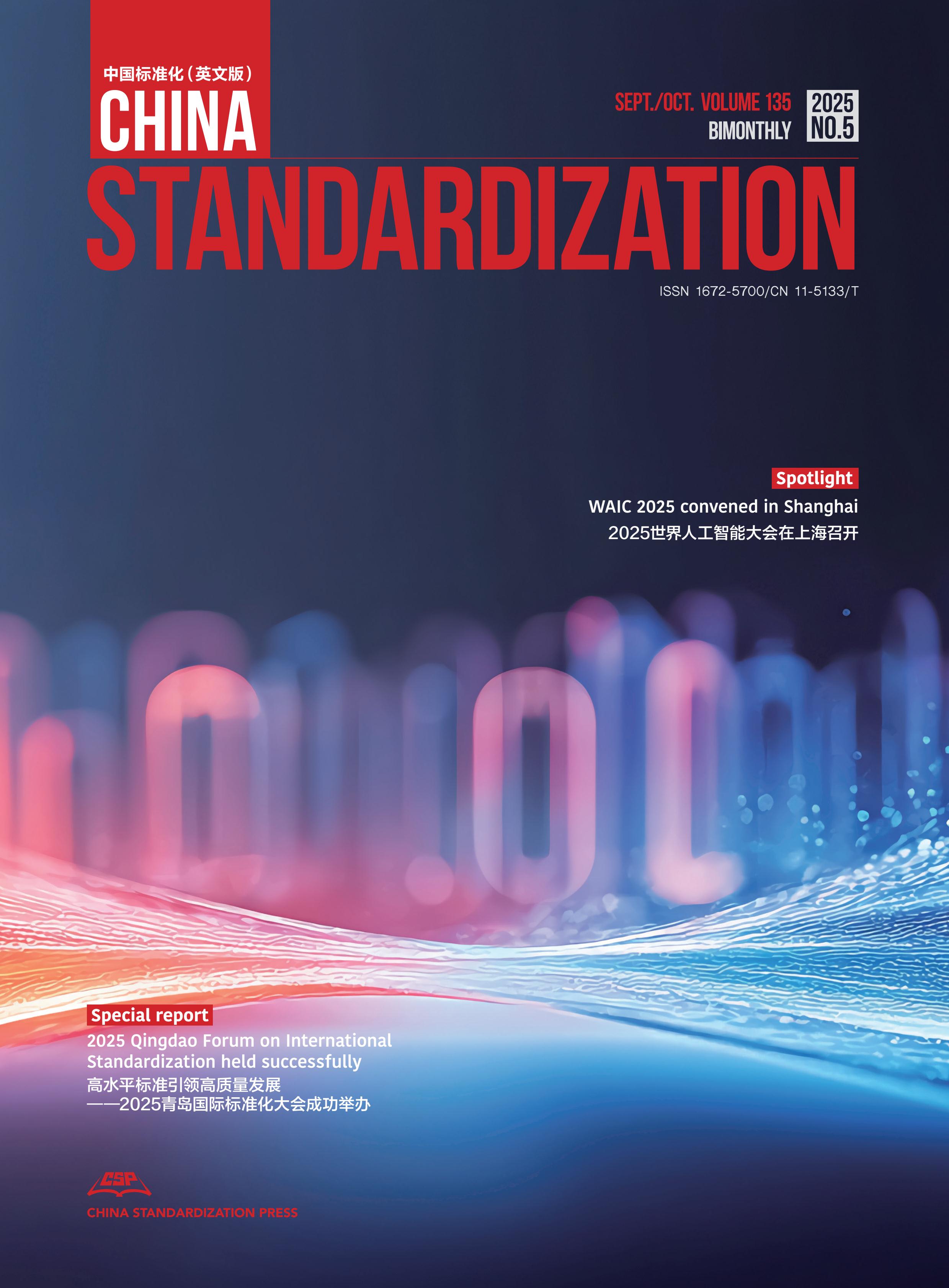 中国标准化：英文版