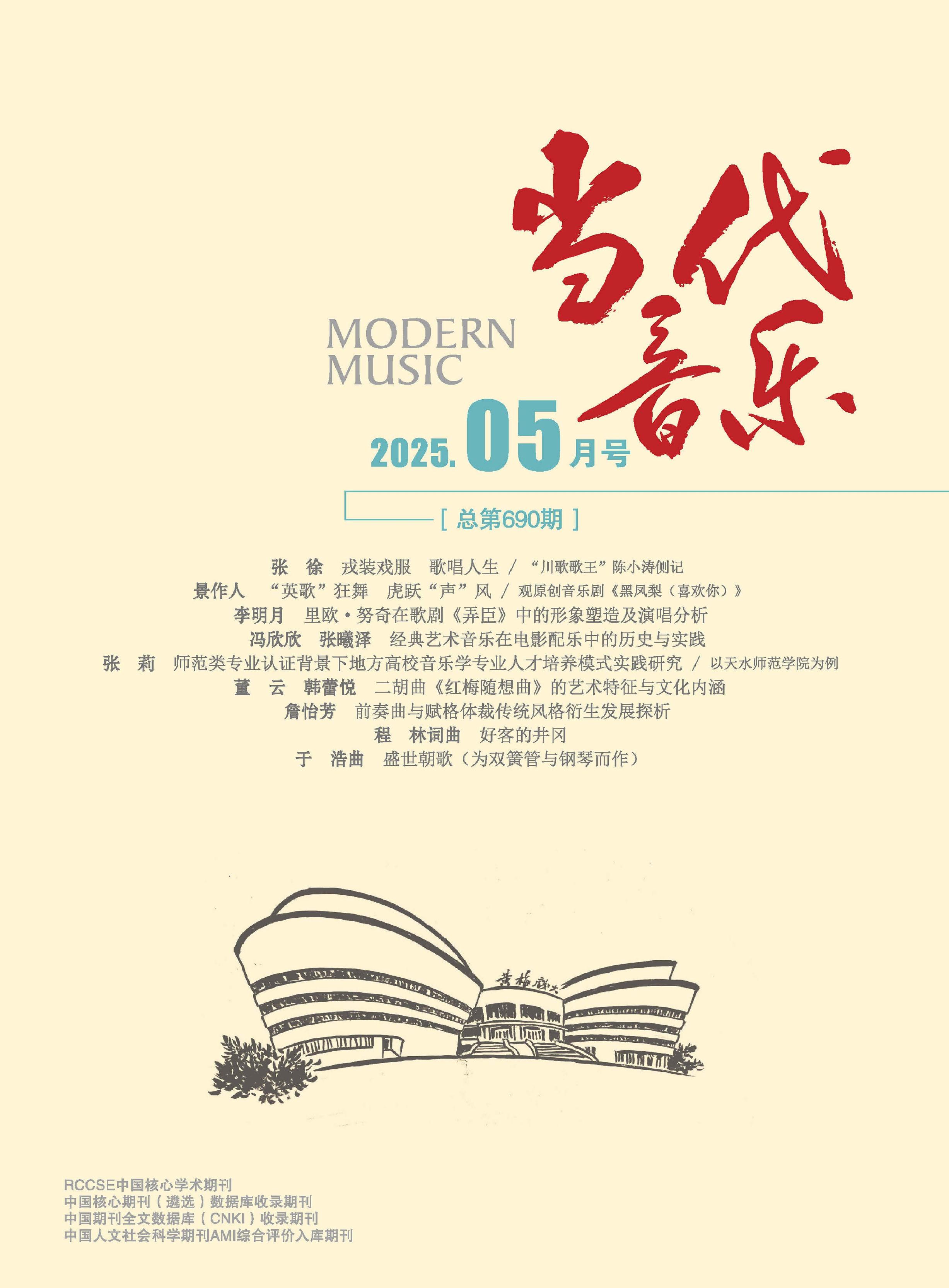 当代音乐
