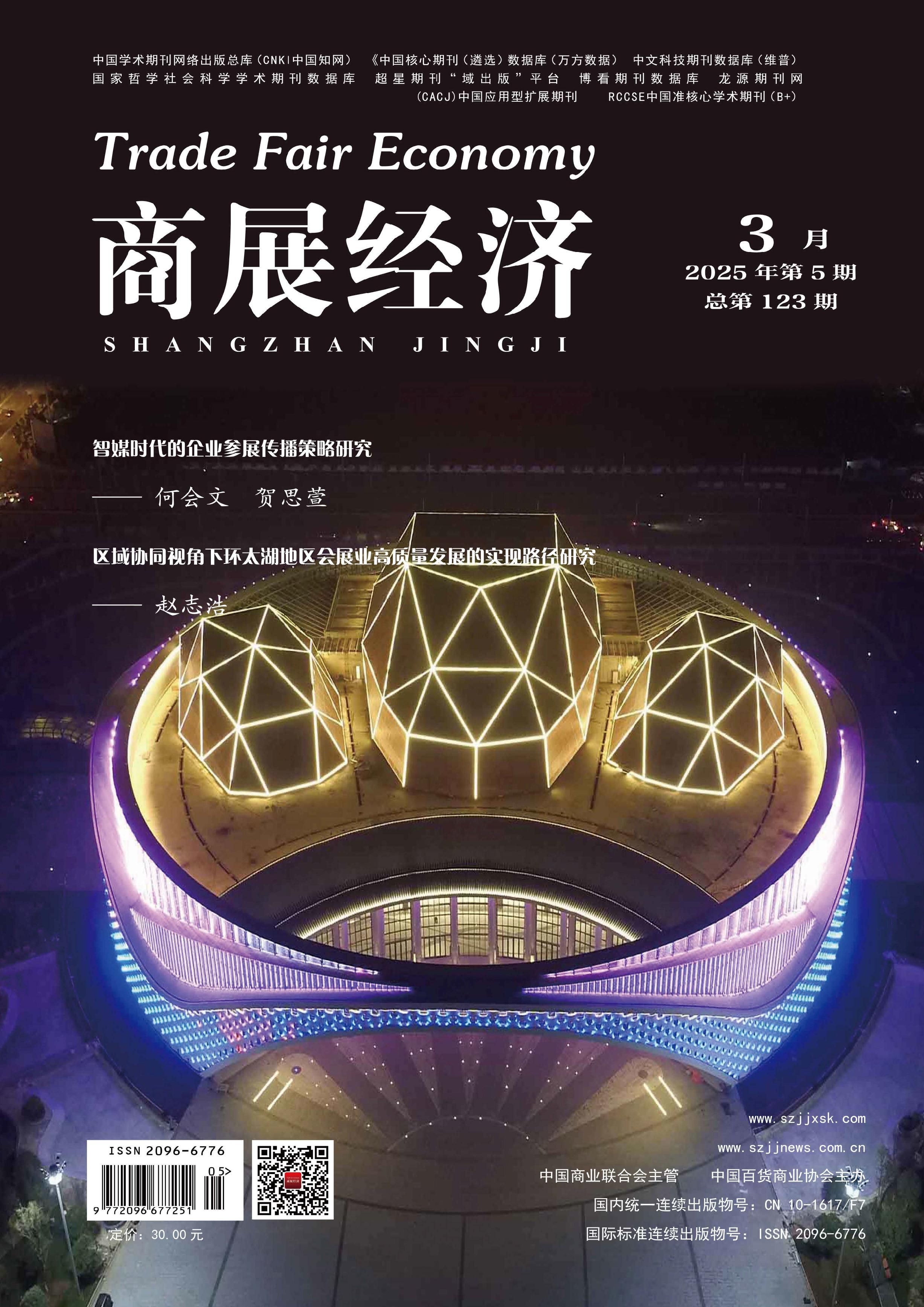 商展经济