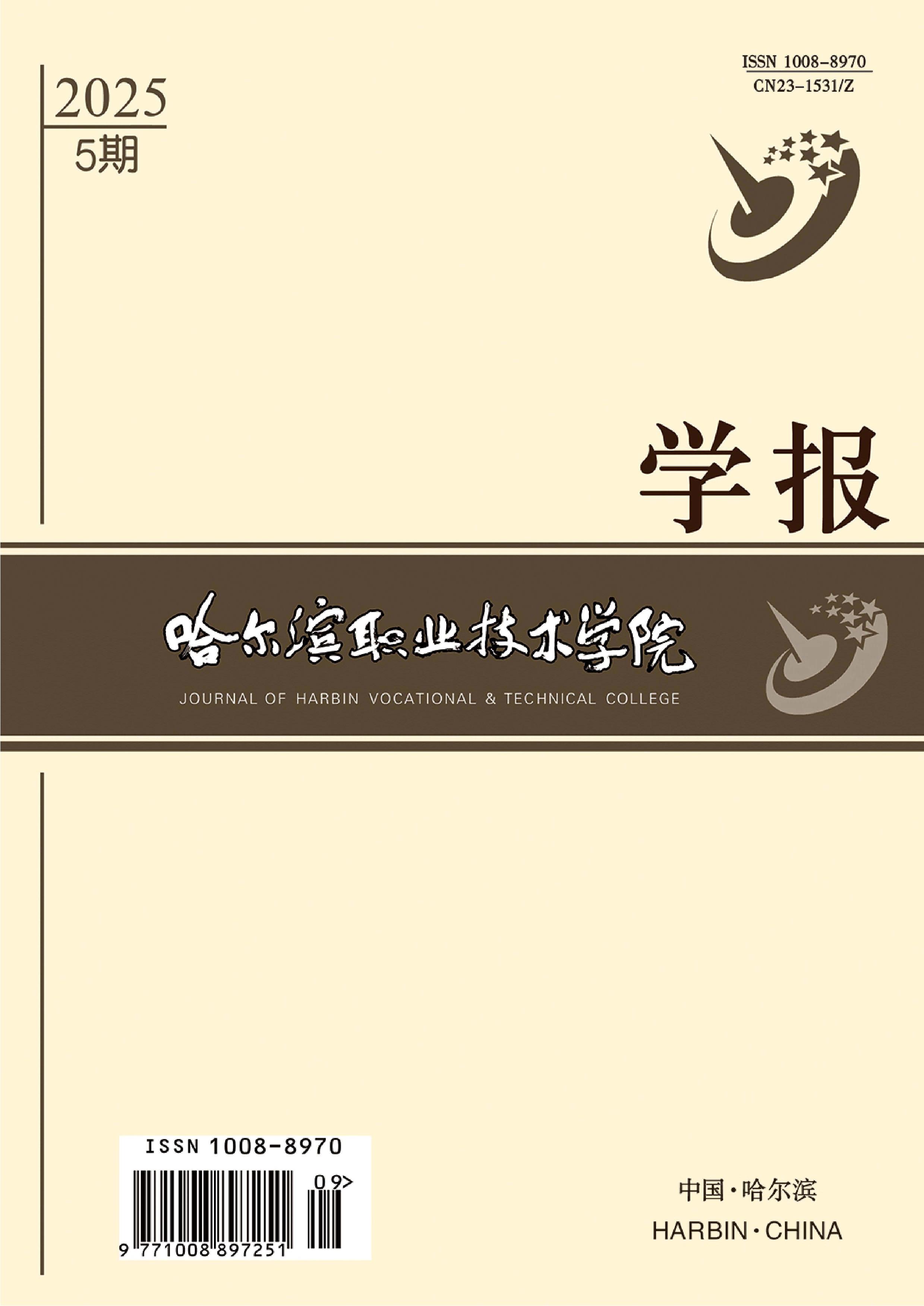 哈尔滨职业技术学院学报