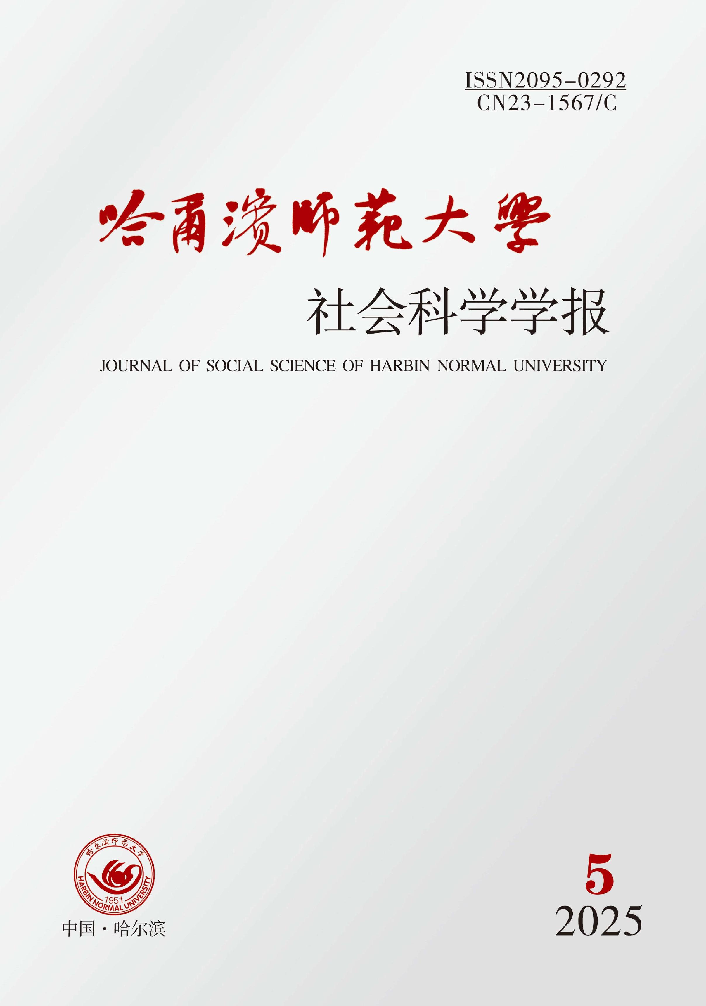 哈尔滨师范大学社会科学学报