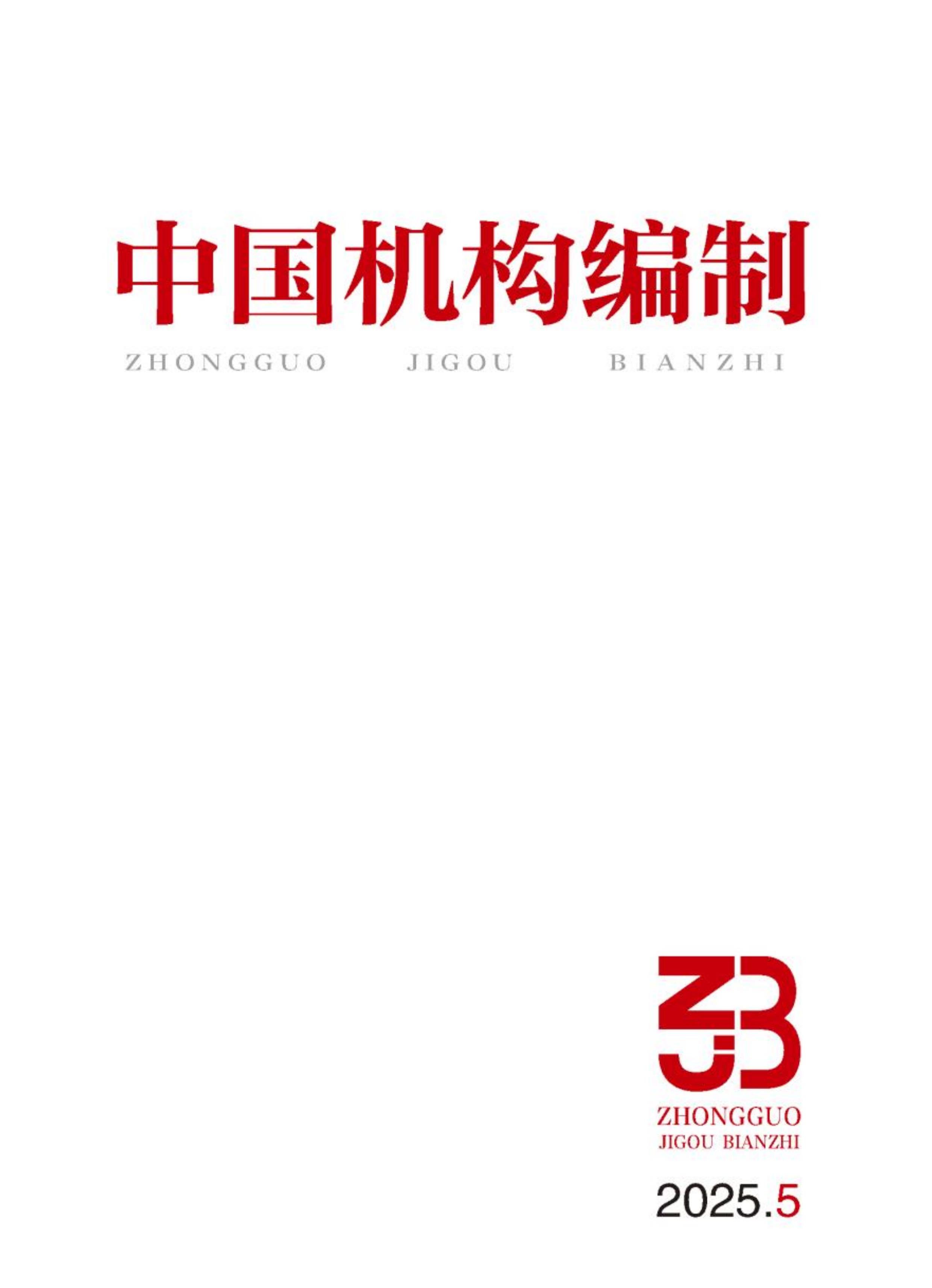 中国机构编制