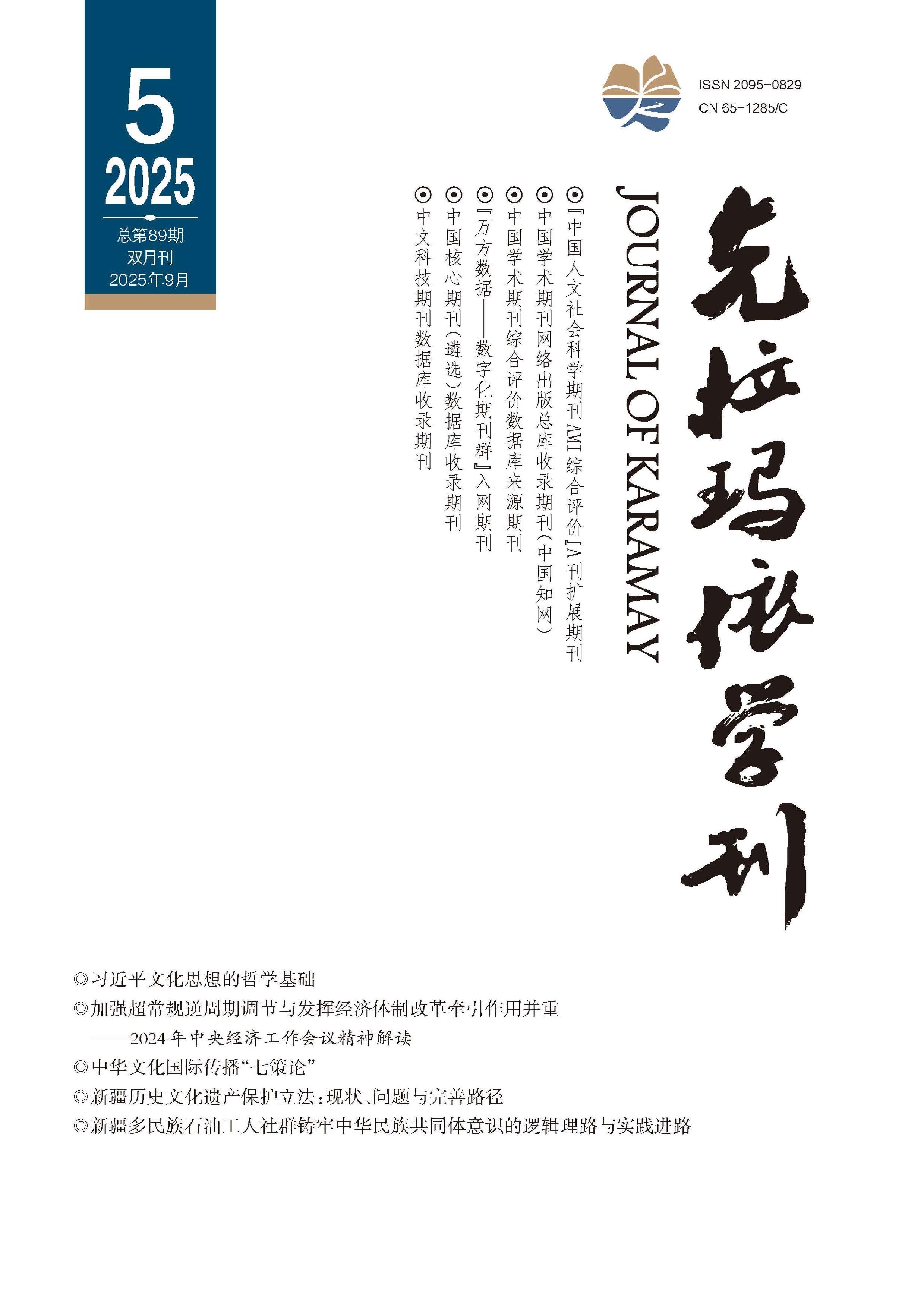 克拉玛依学刊