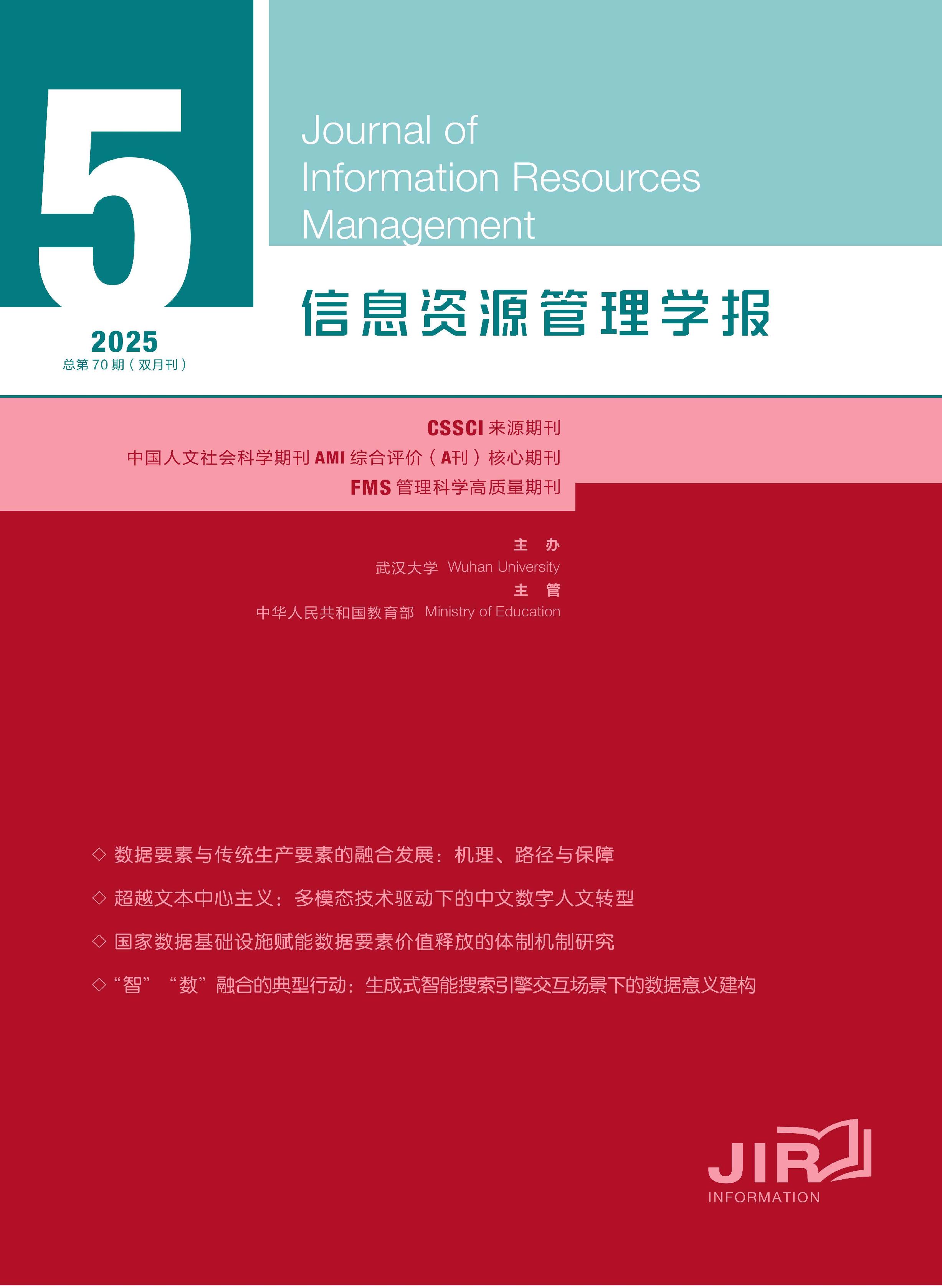 信息资源管理学报