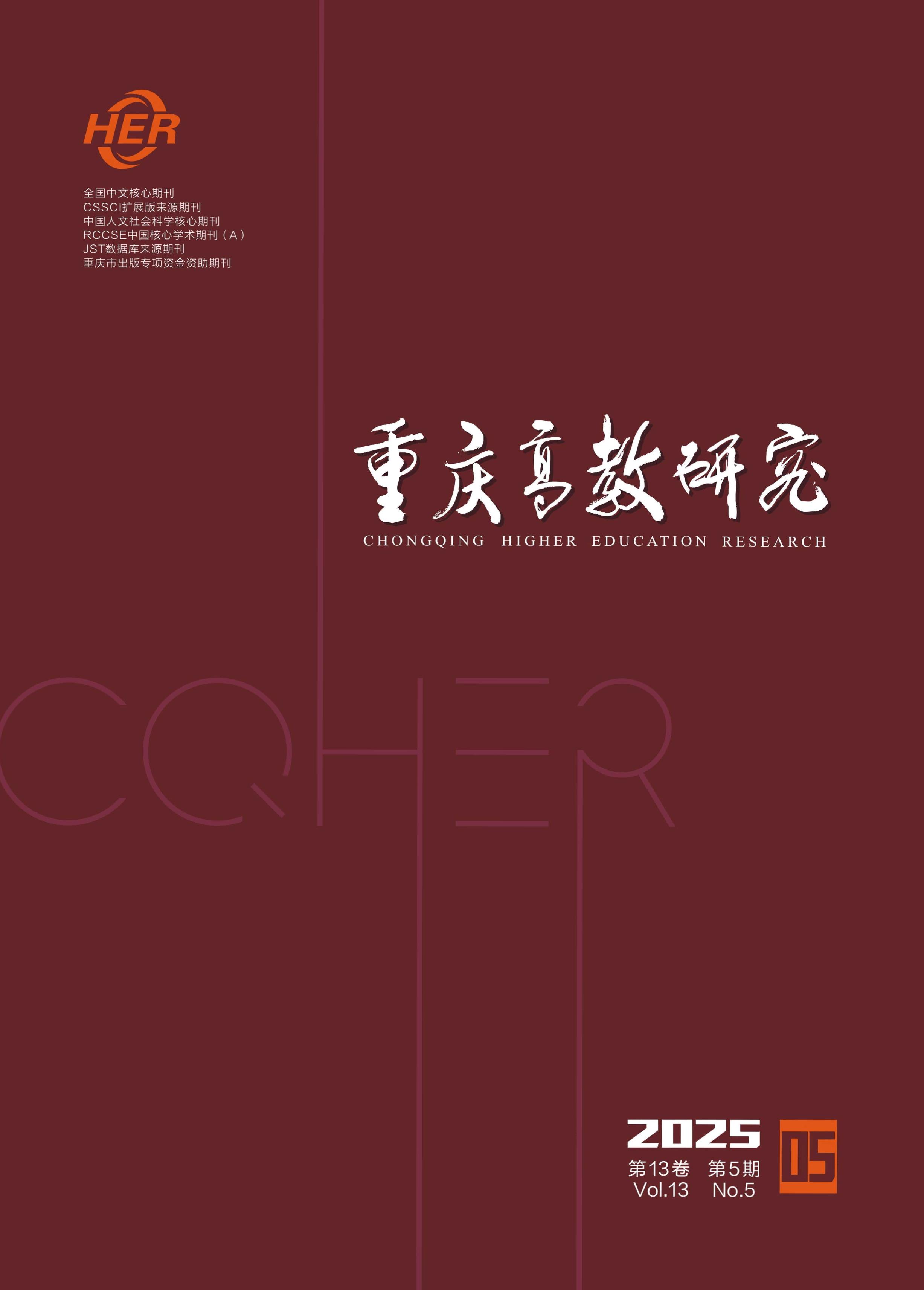 重庆高教研究