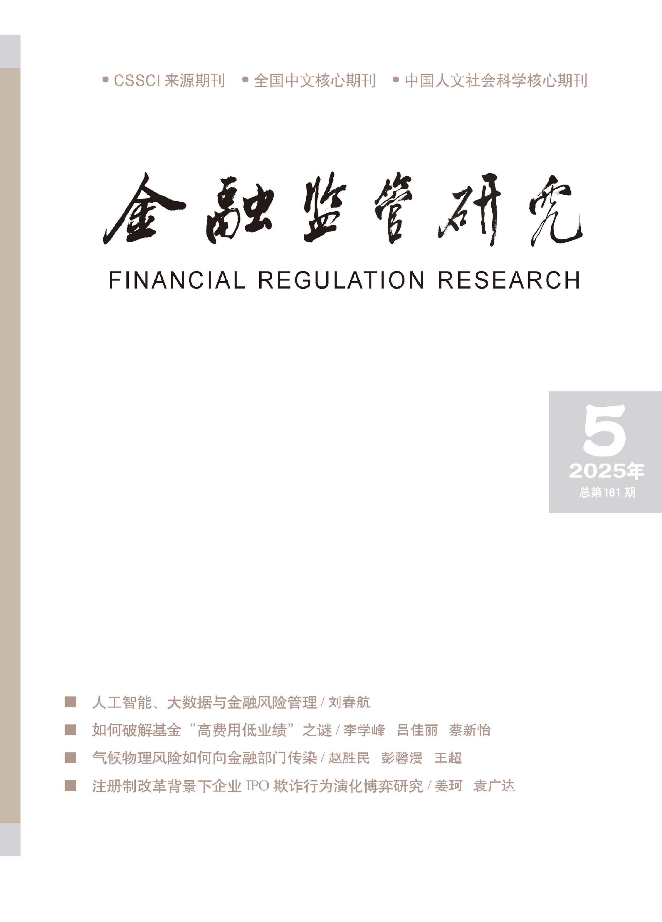 金融监管研究