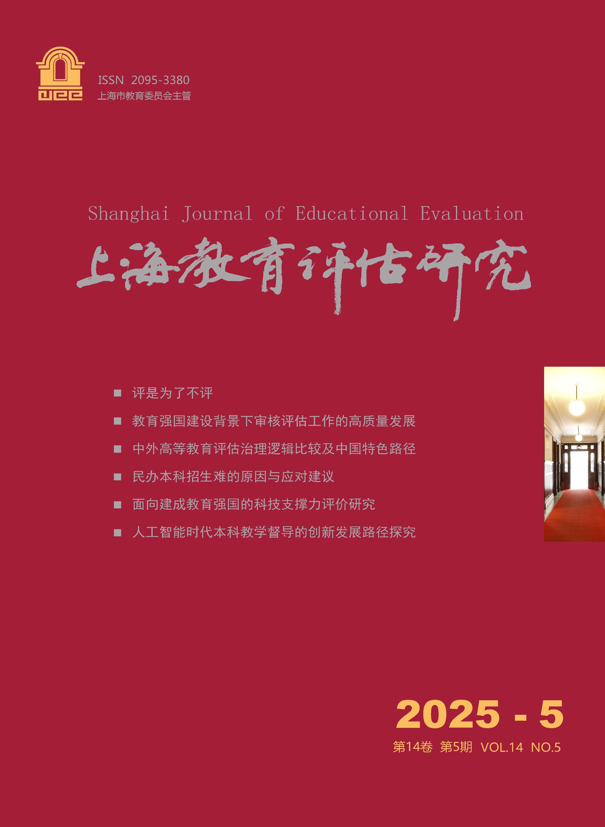 上海教育评估研究