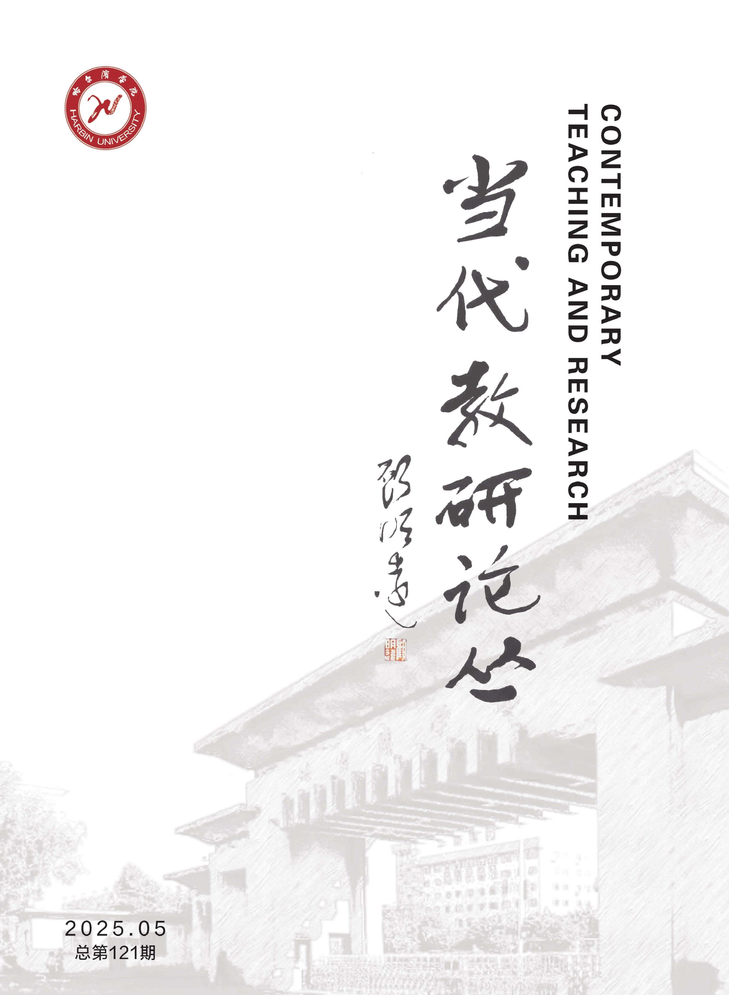 当代教研论丛