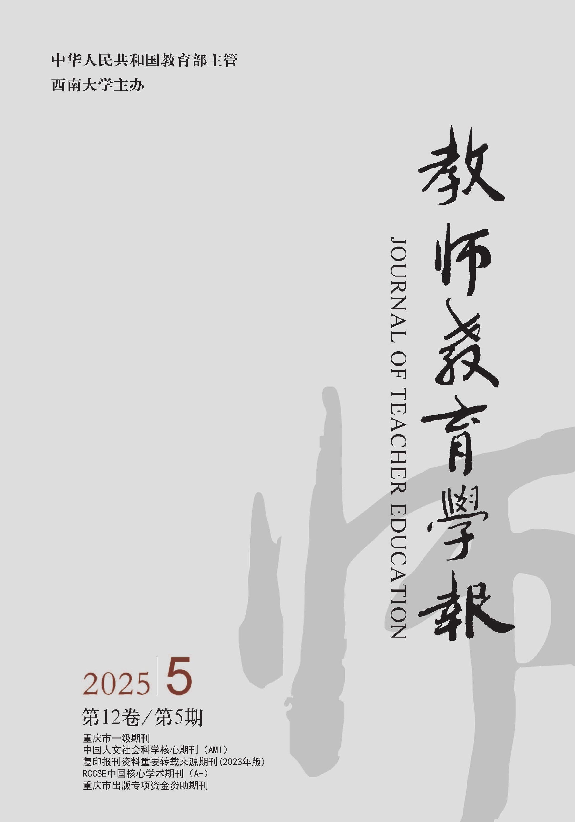教师教育学报