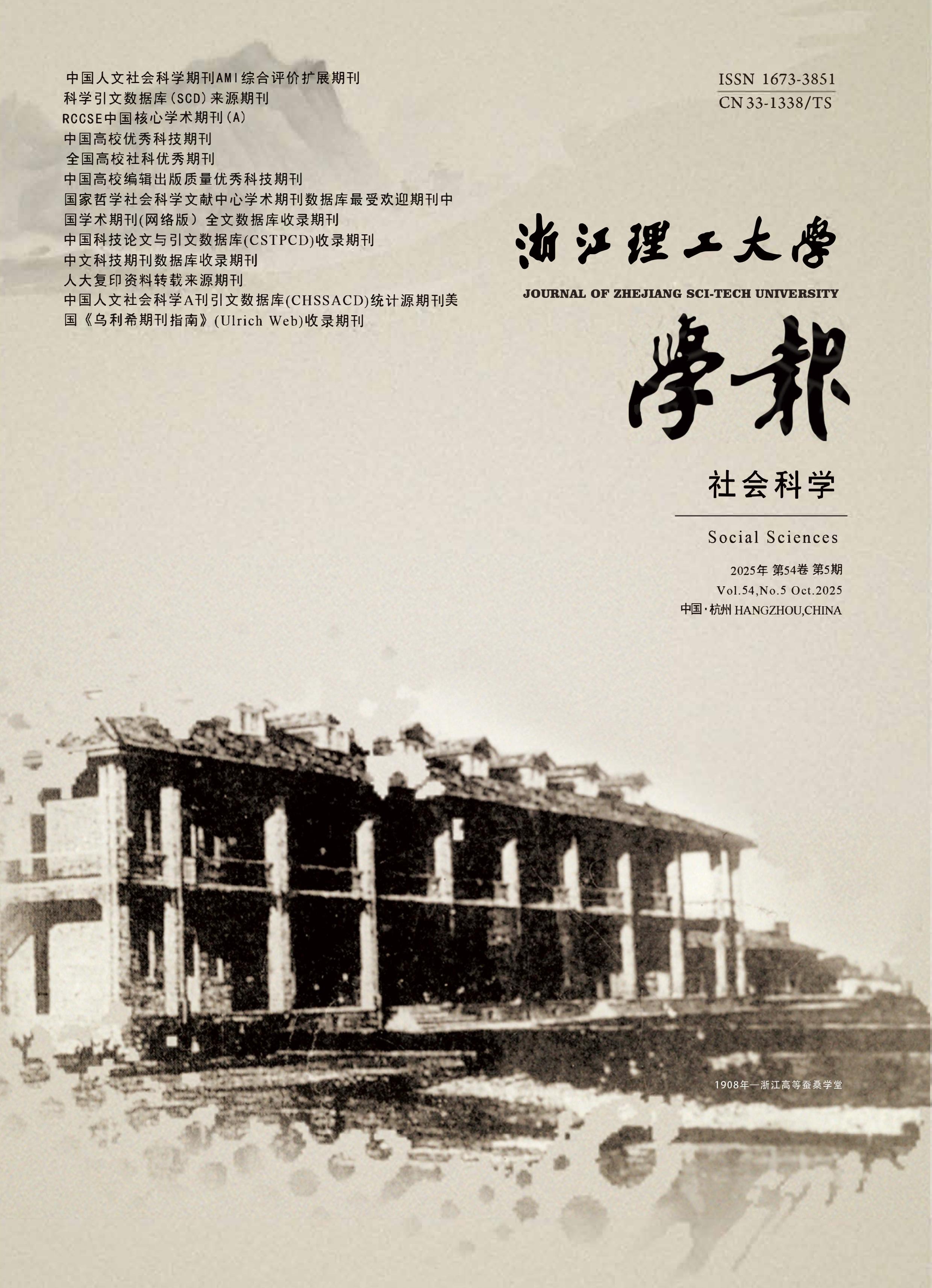 浙江理工大学学报：社会科学版