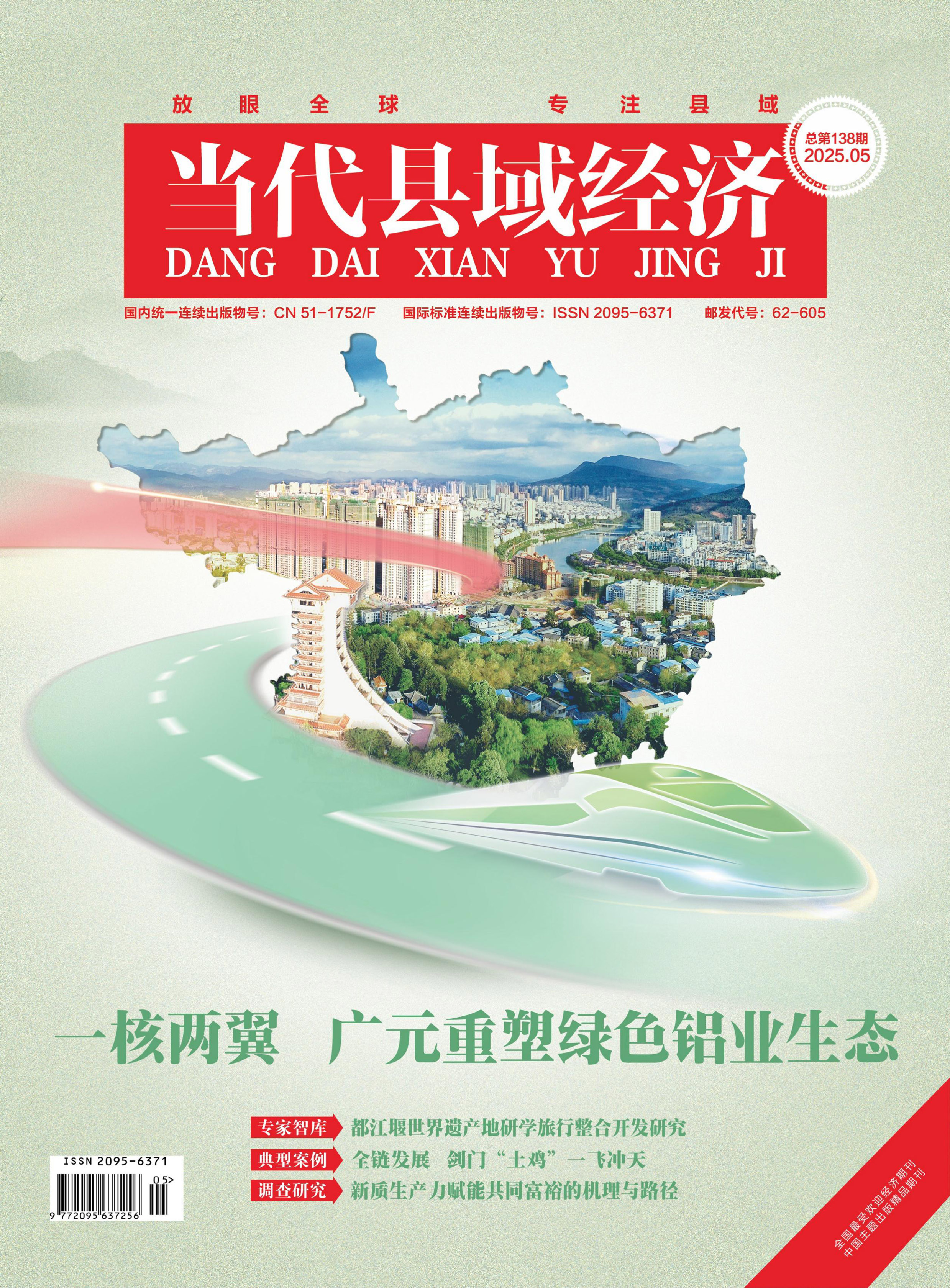 当代县域经济