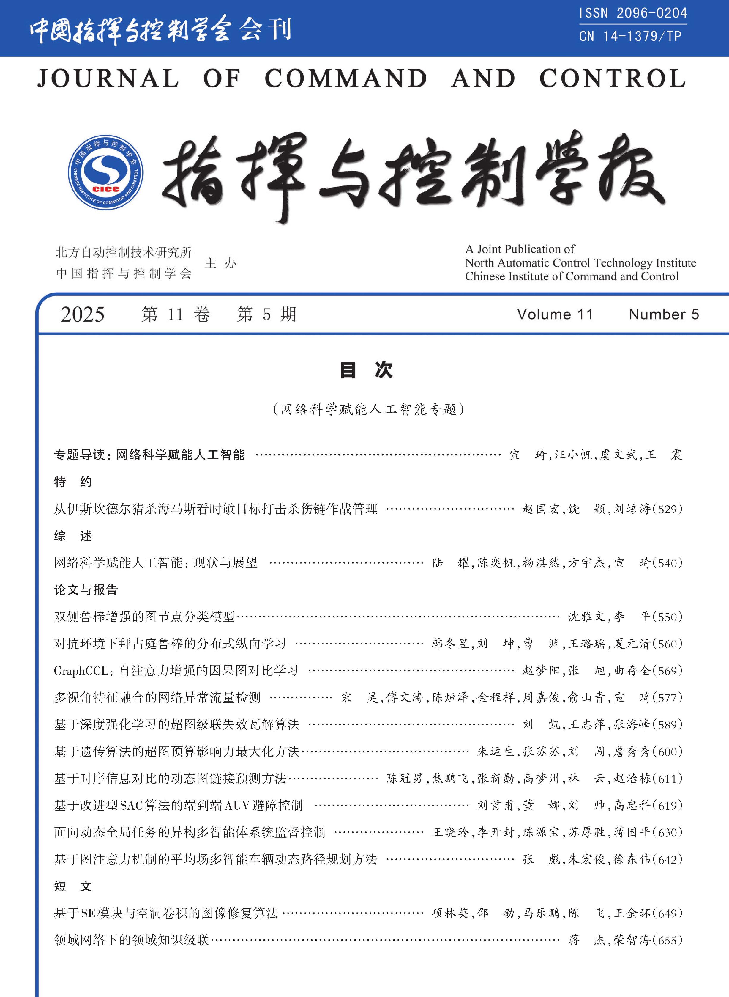 指挥与控制学报