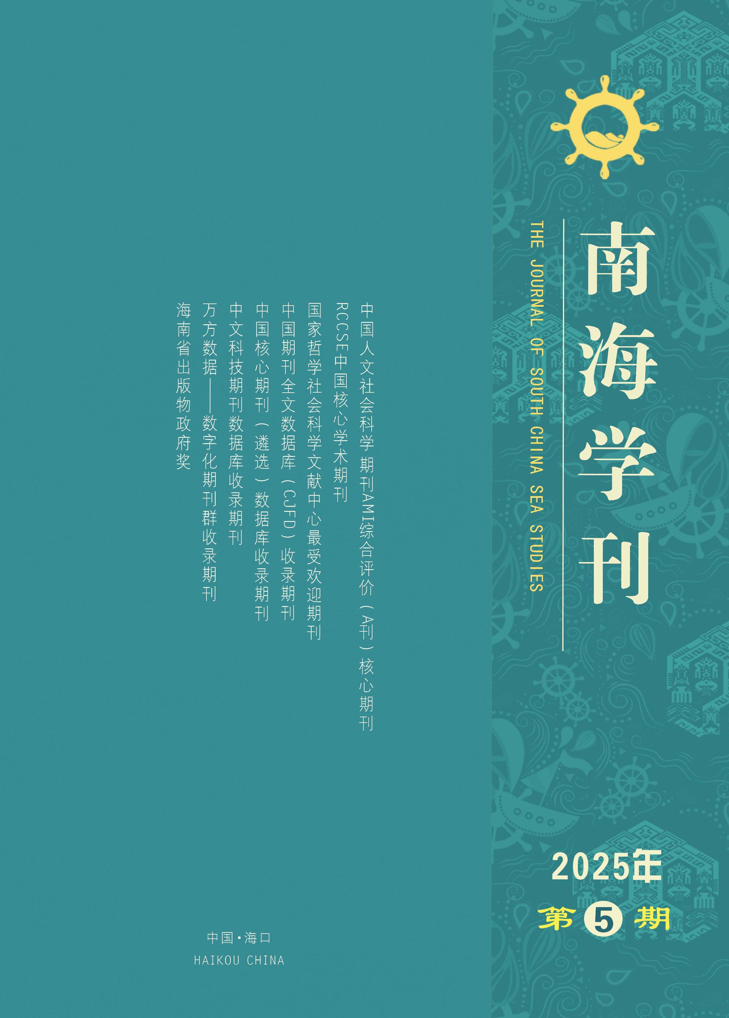 南海学刊