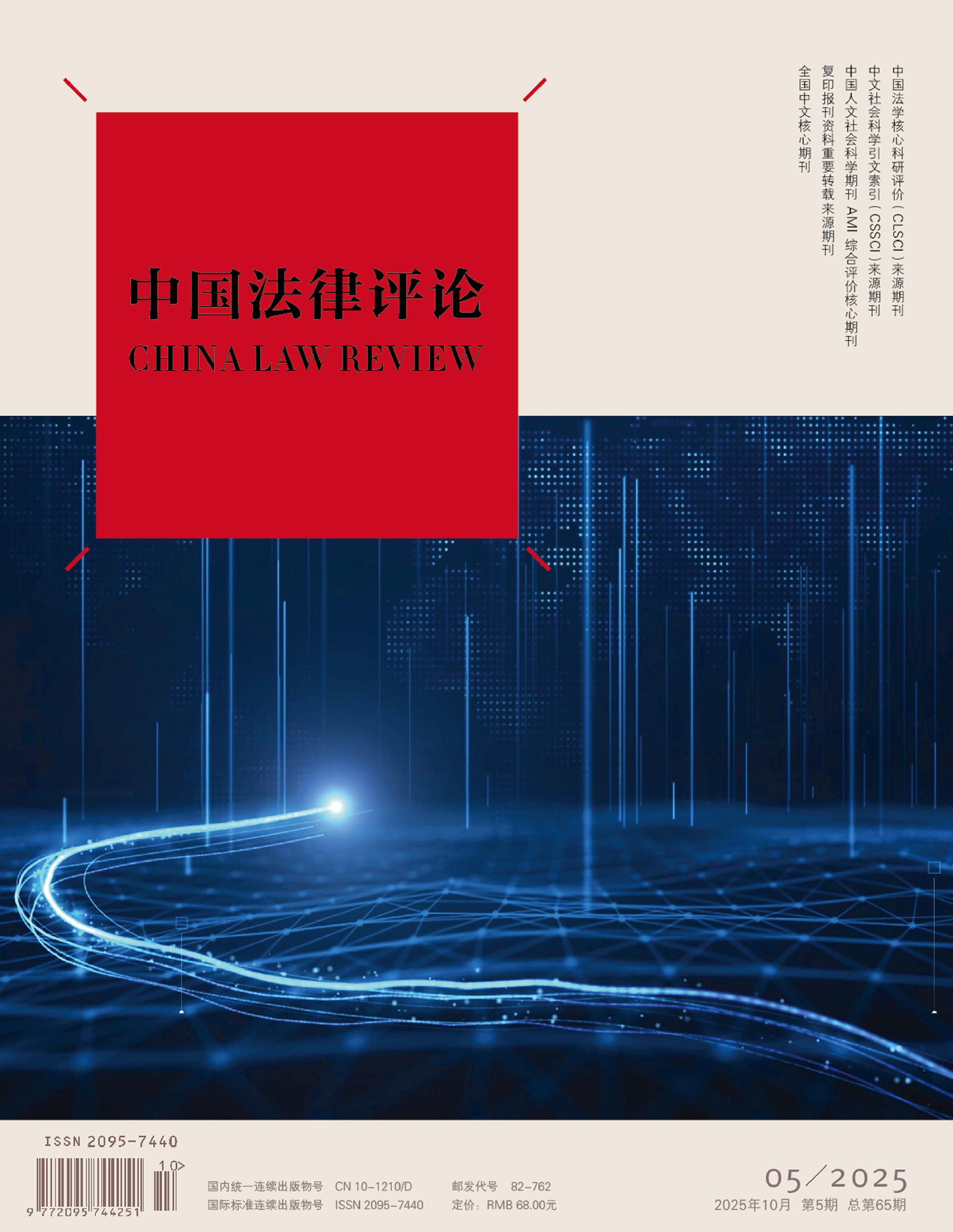 中国法律评论