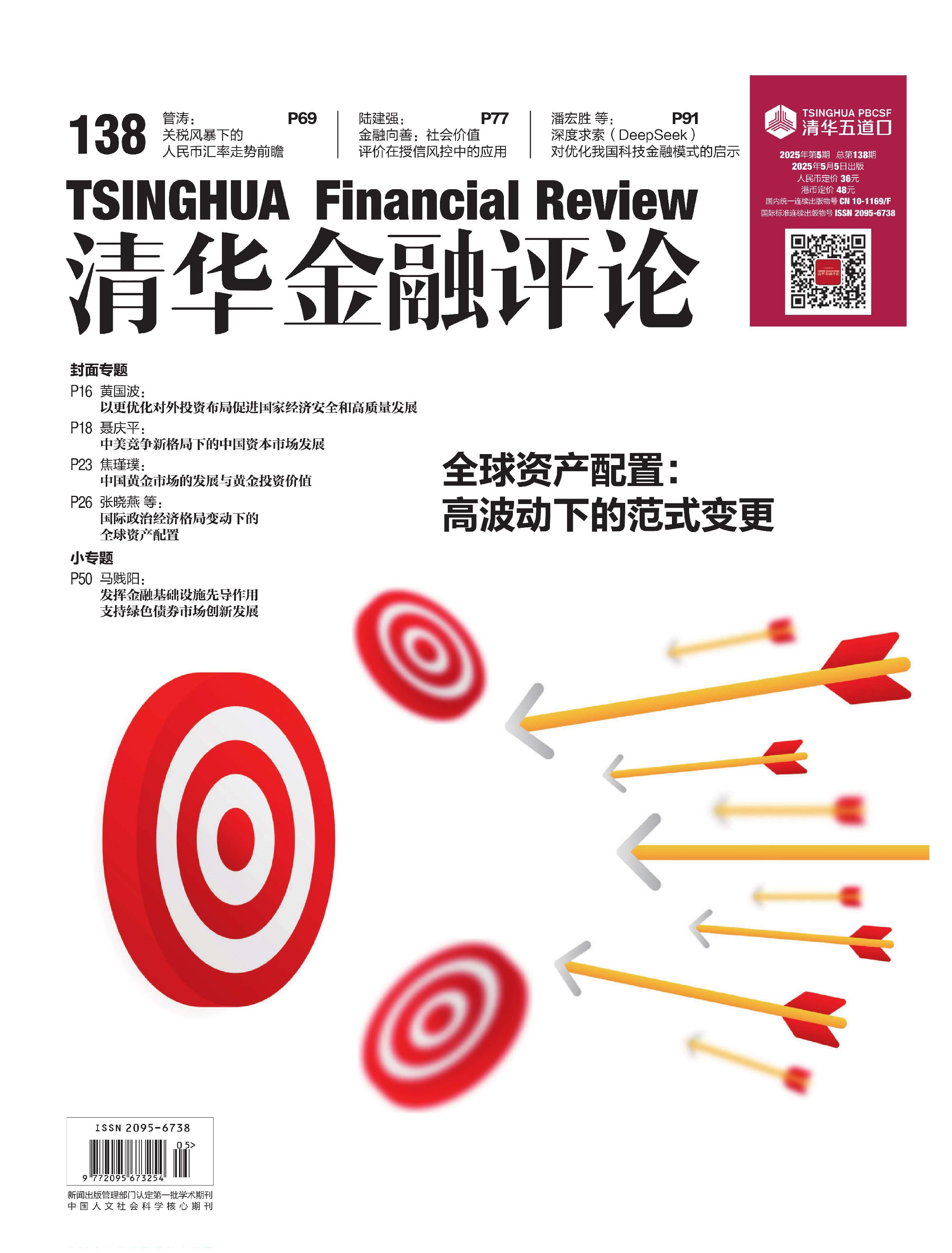 清华金融评论