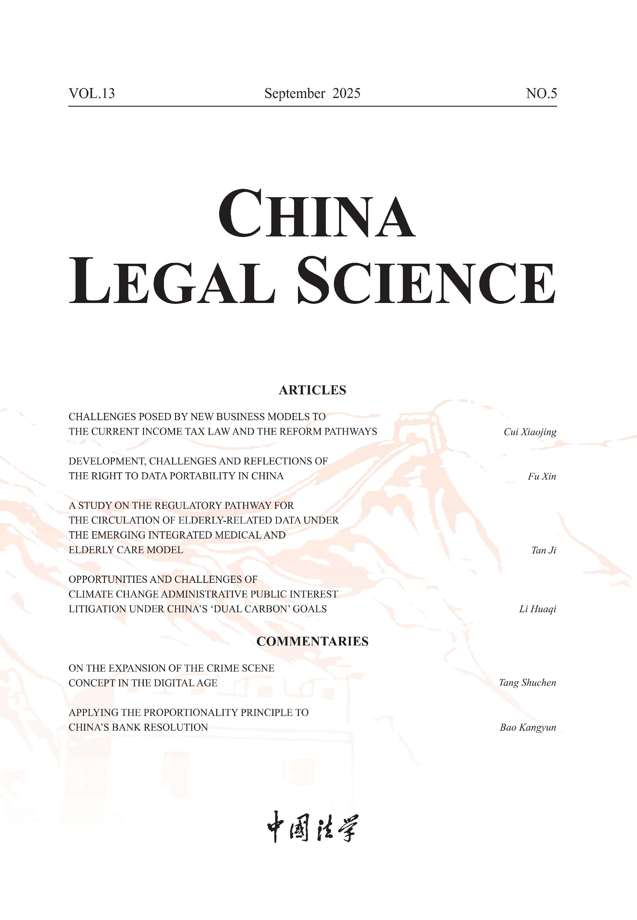 中国法学：英文版