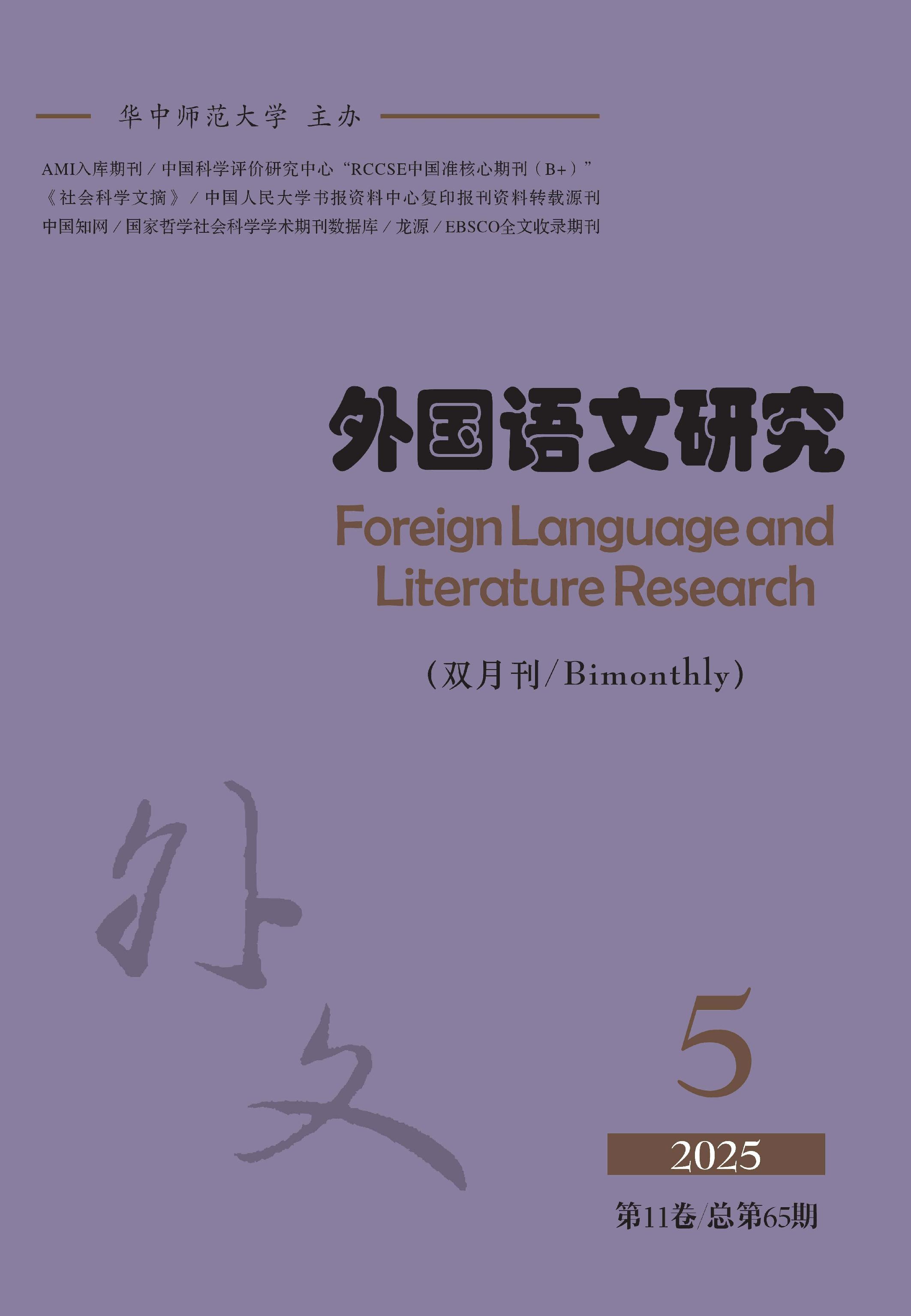 外国语文研究