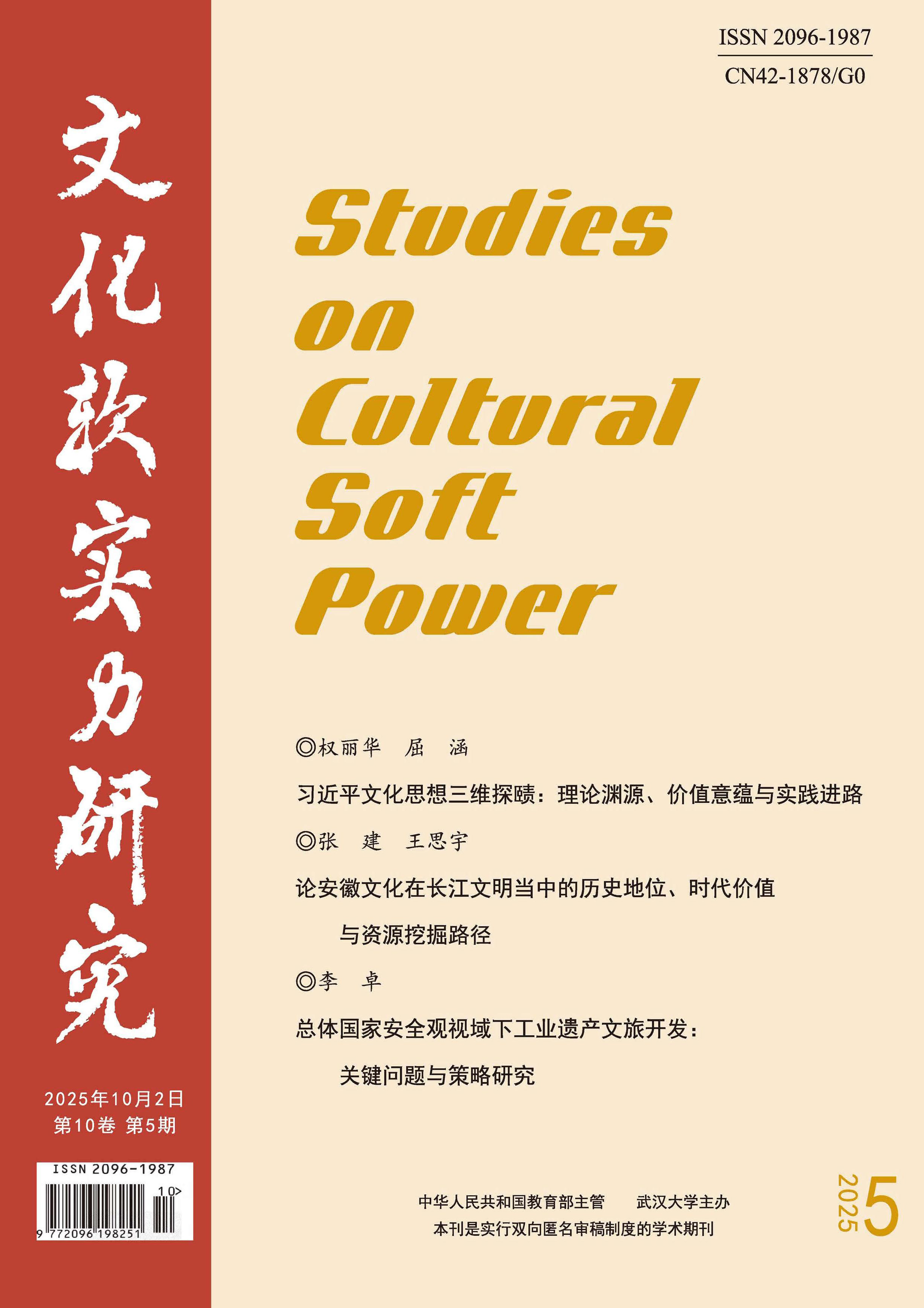 文化软实力研究