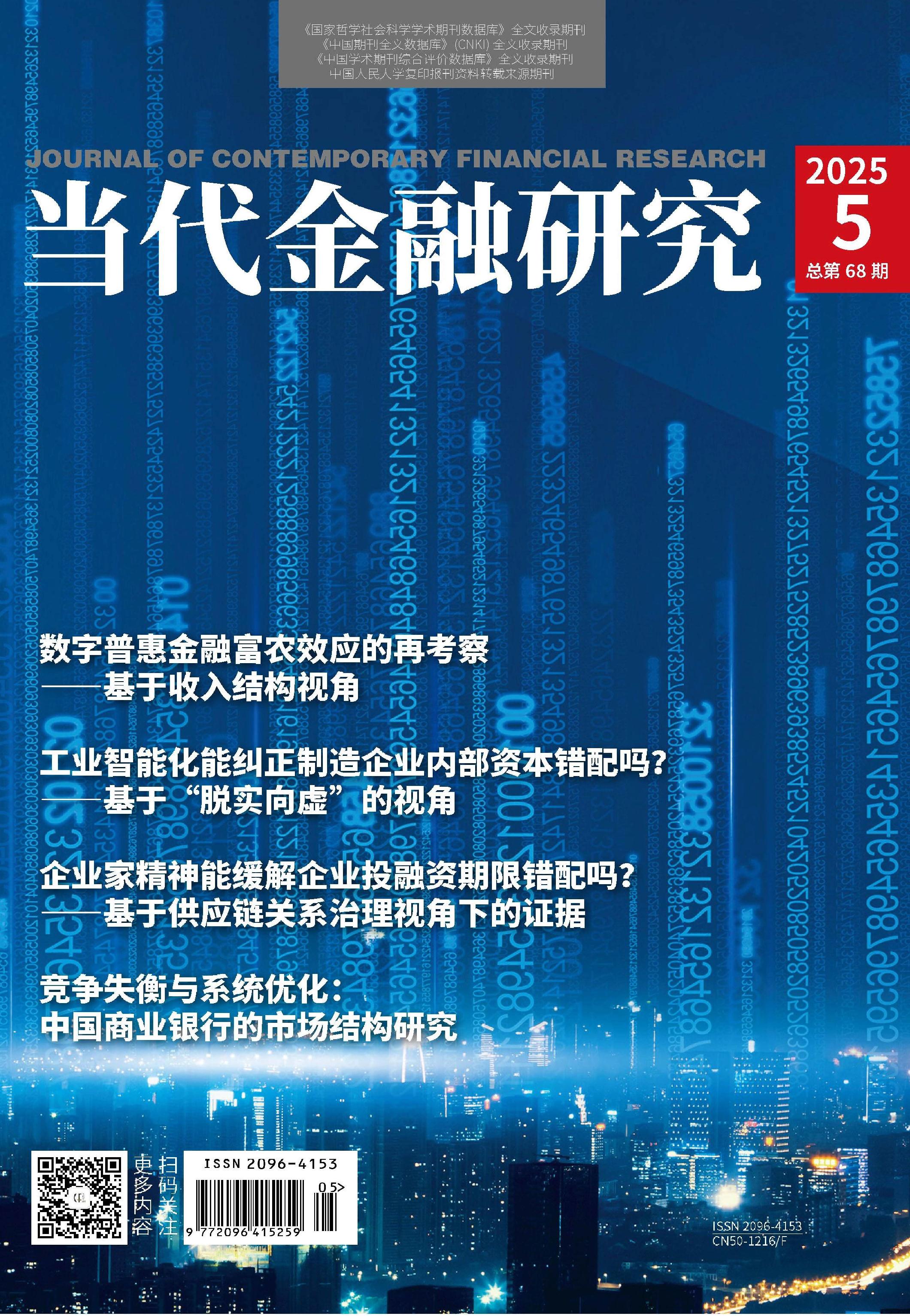 当代金融研究
