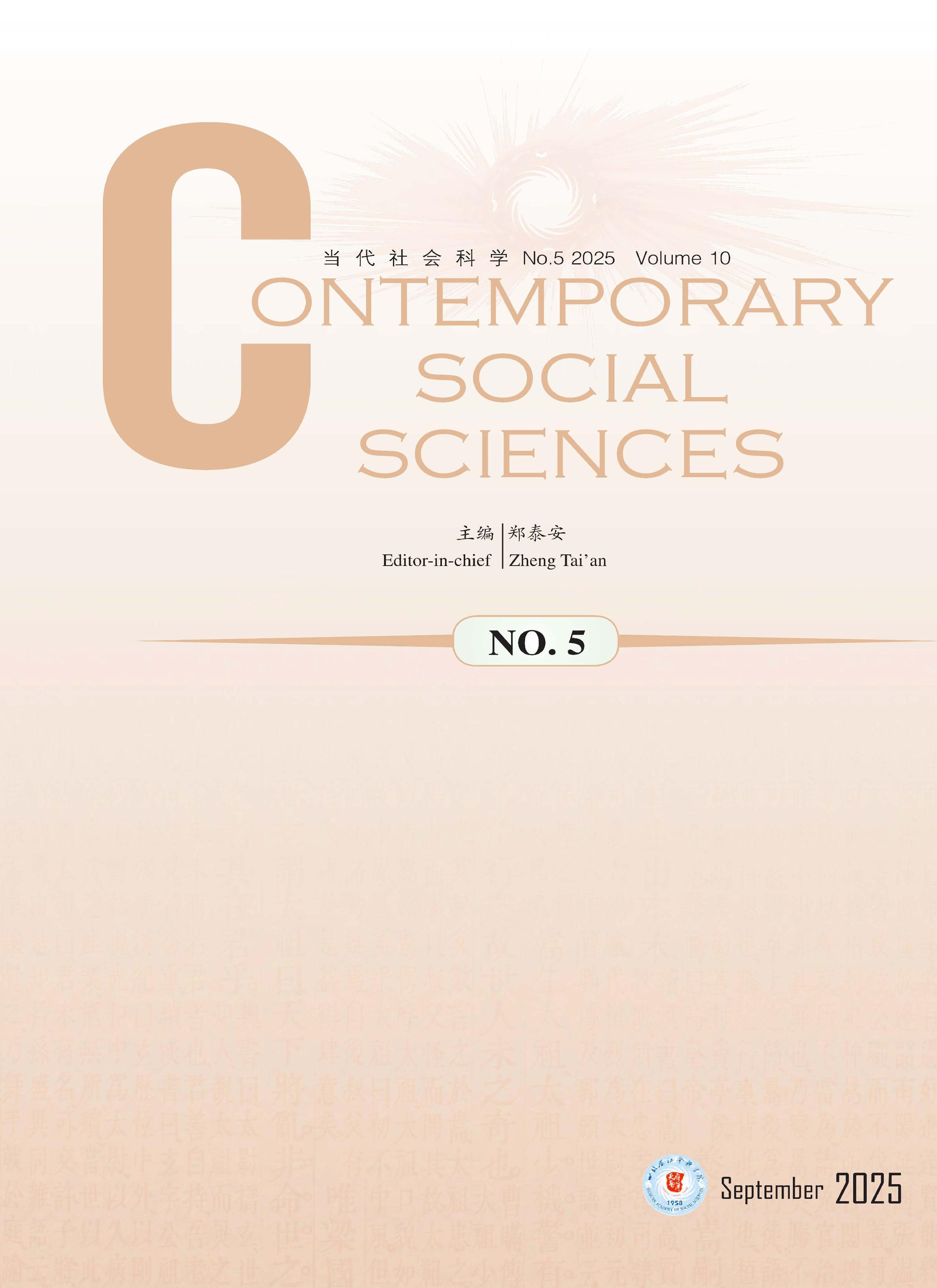 当代社会科学（英文）