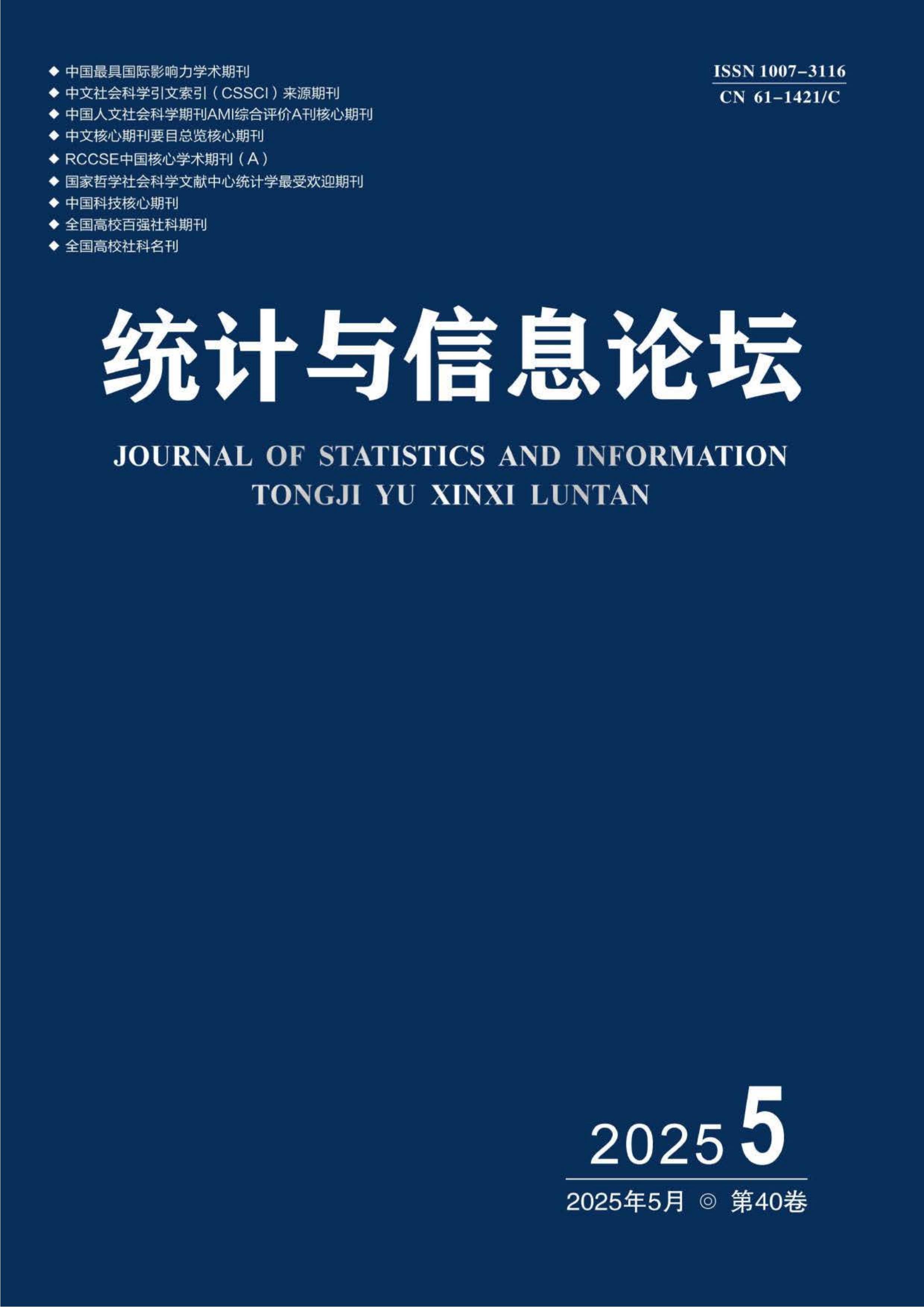 统计与信息论坛