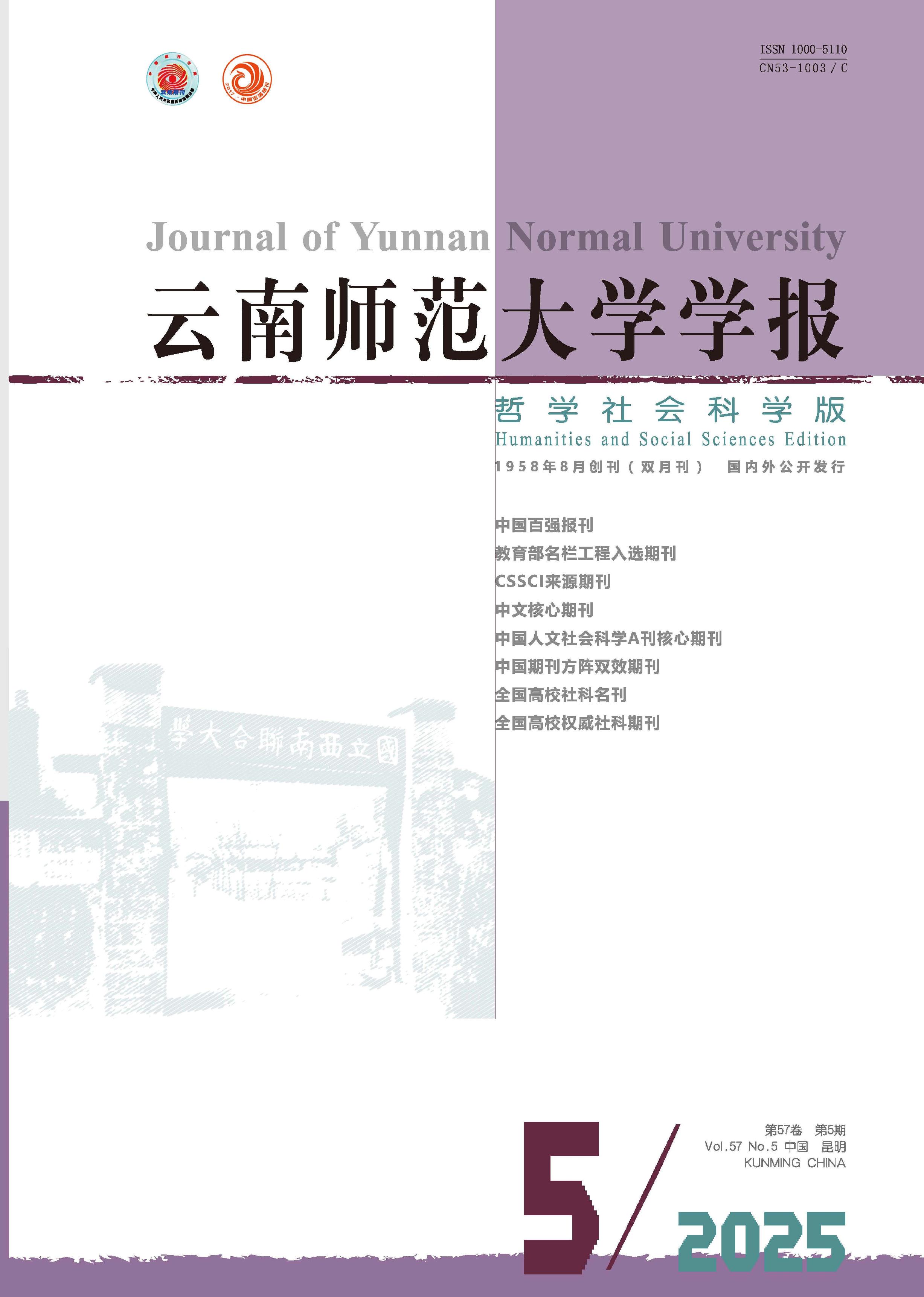 云南师范大学学报：哲学社会科学版