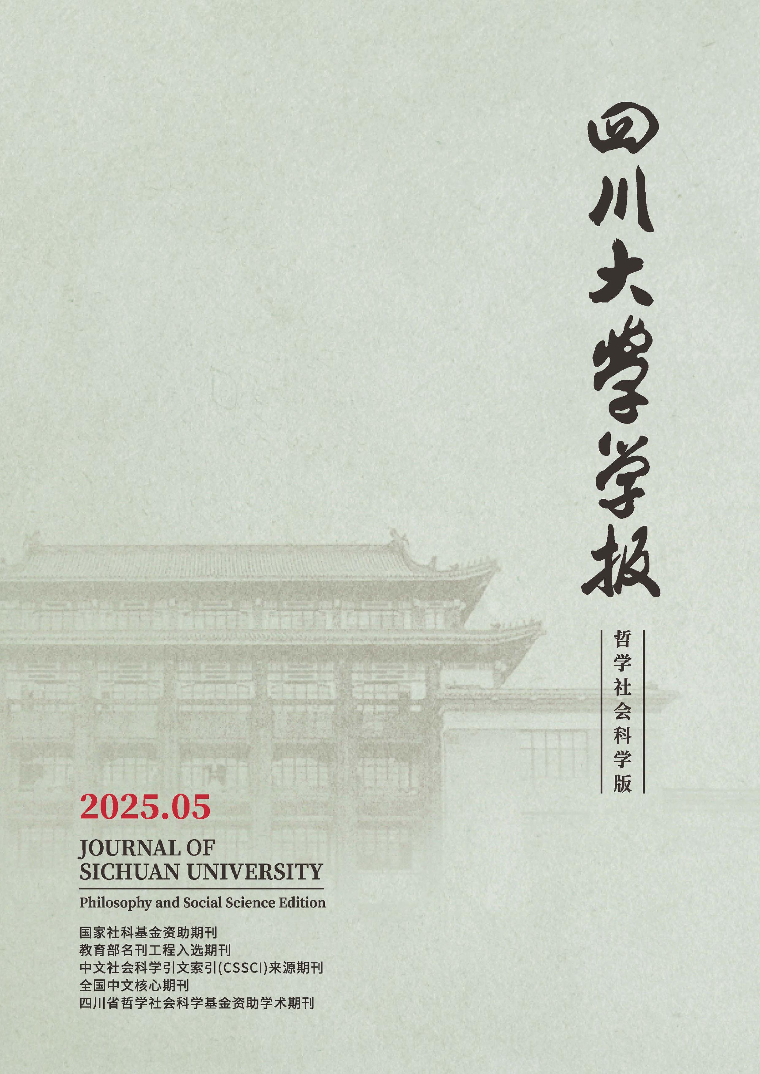 四川大学学报：哲学社会科学版