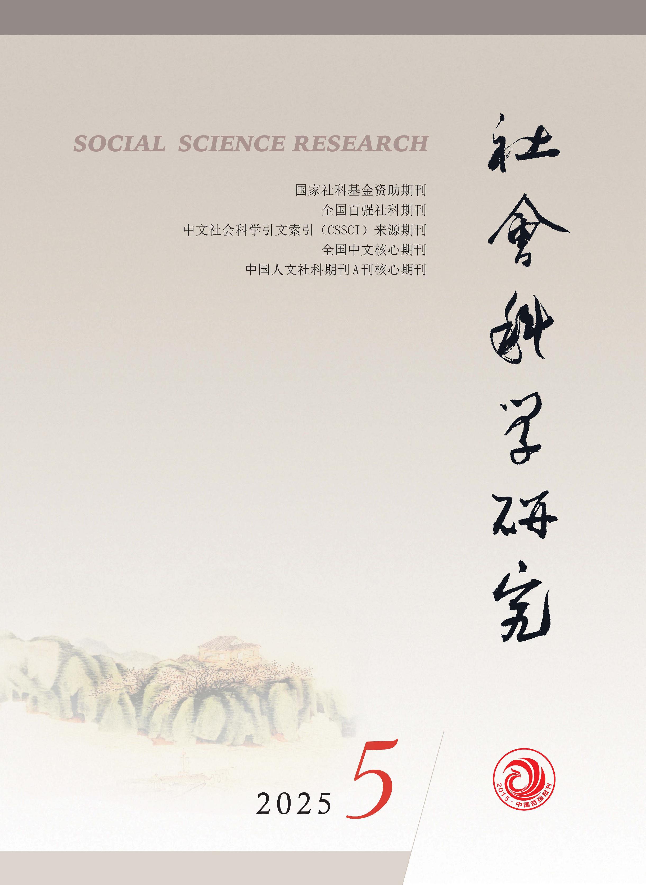 社会科学研究