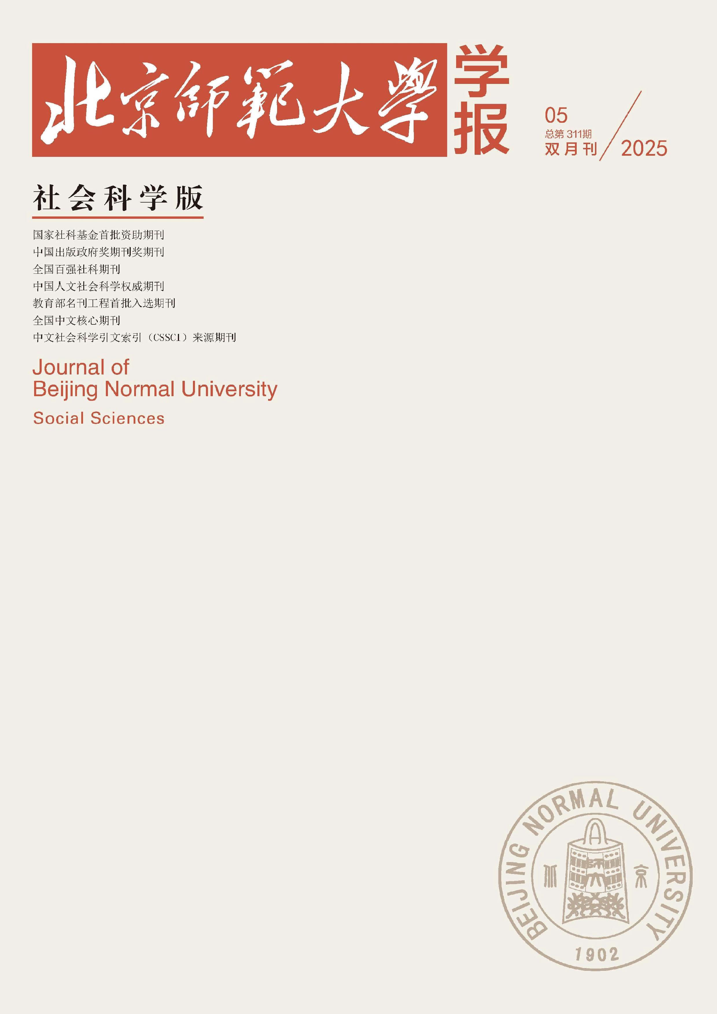 北京师范大学学报：社会科学版