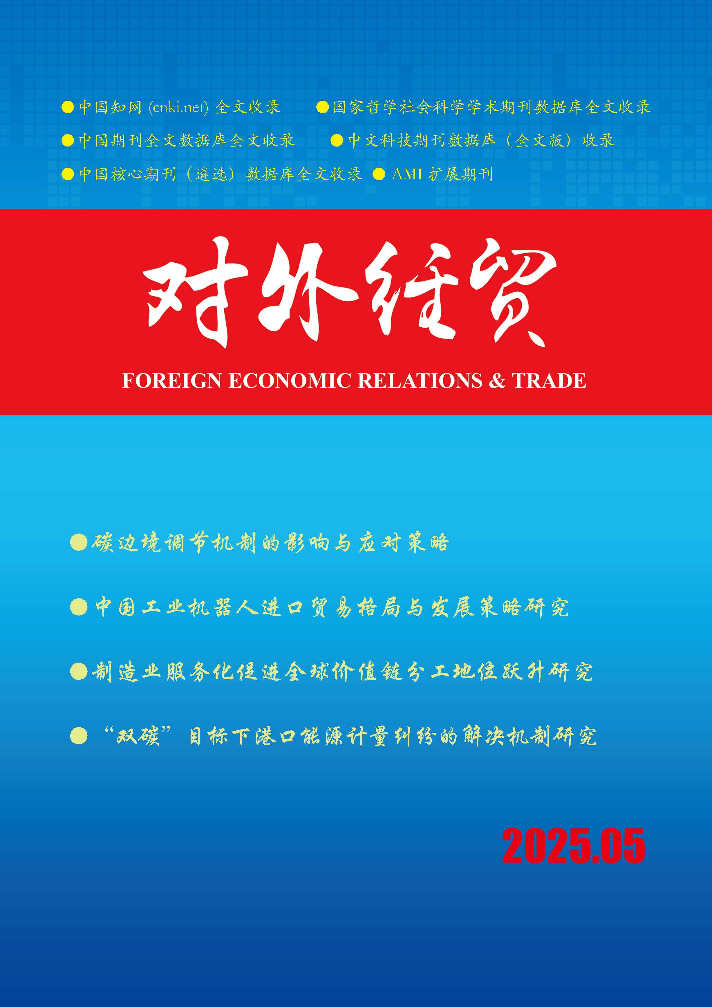 对外经贸