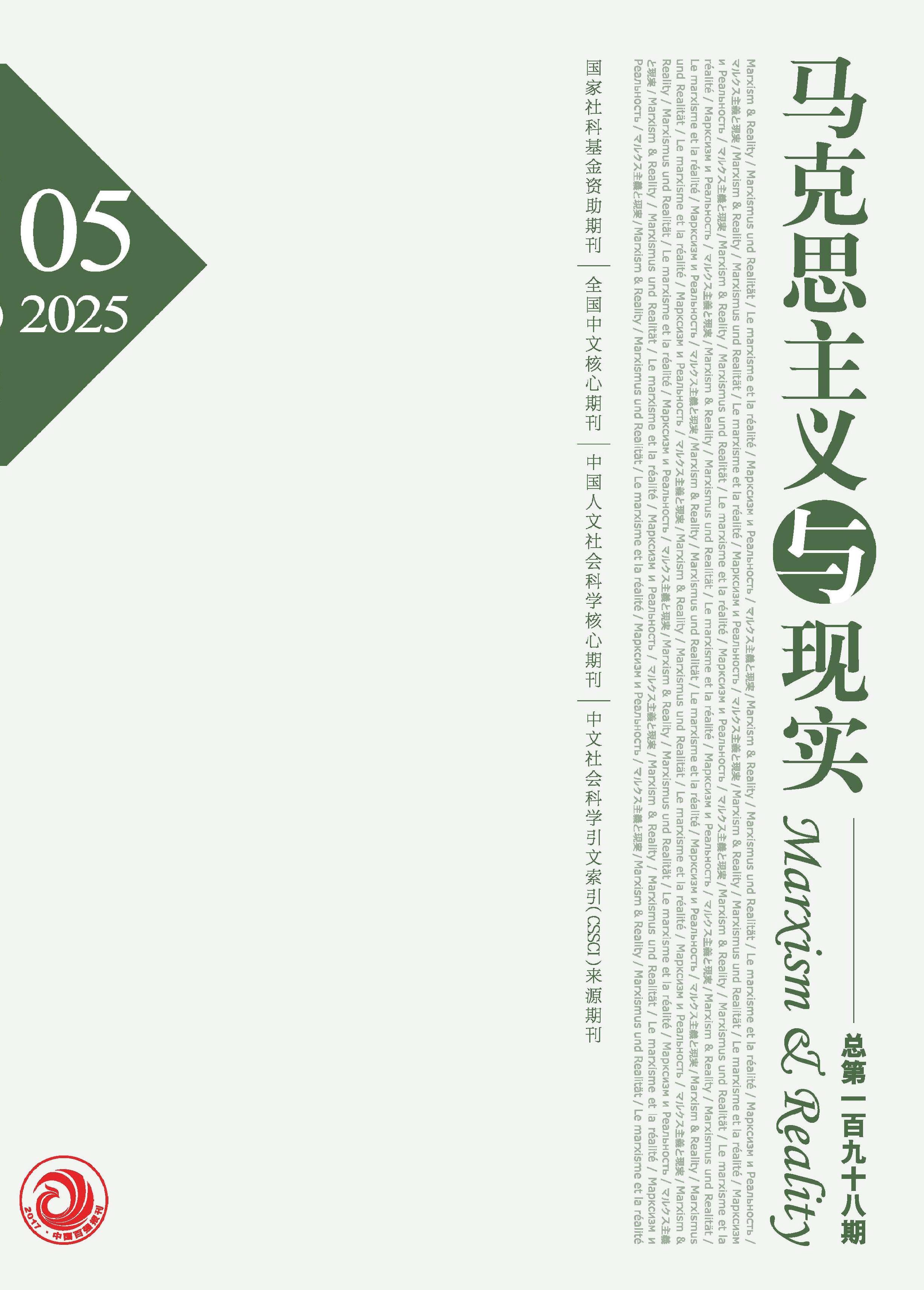 马克思主义与现实