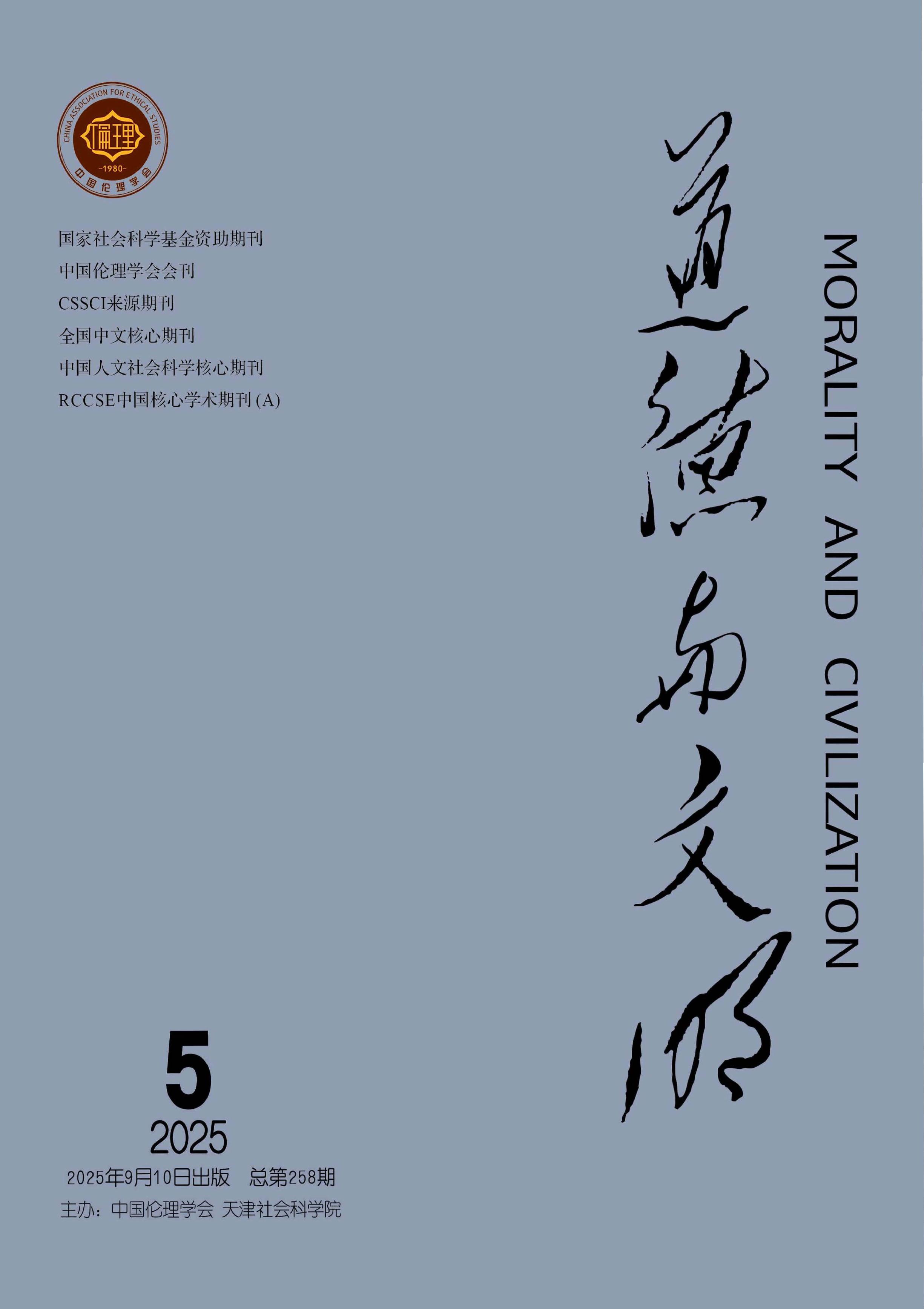 道德与文明
