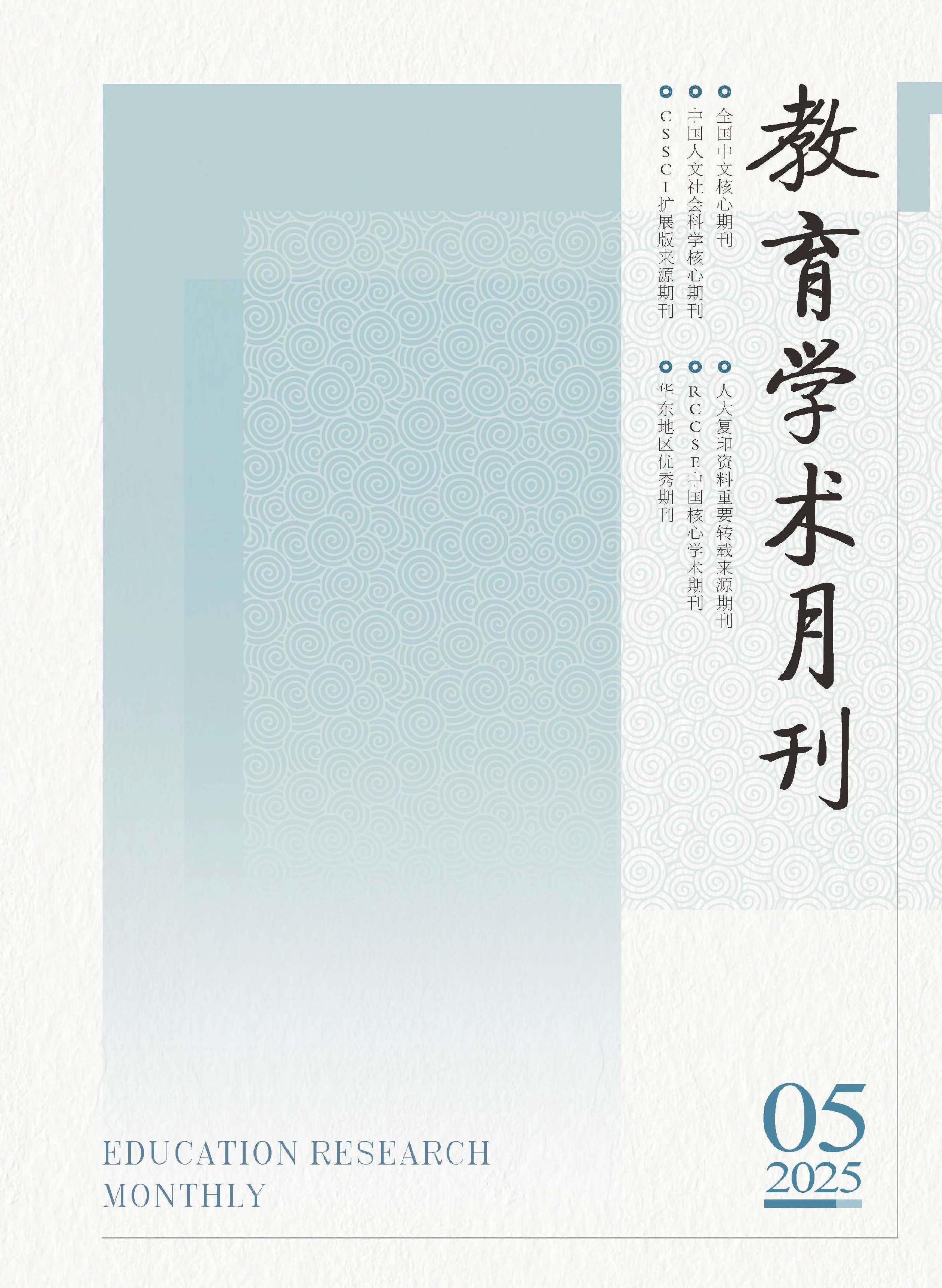 教育学术月刊
