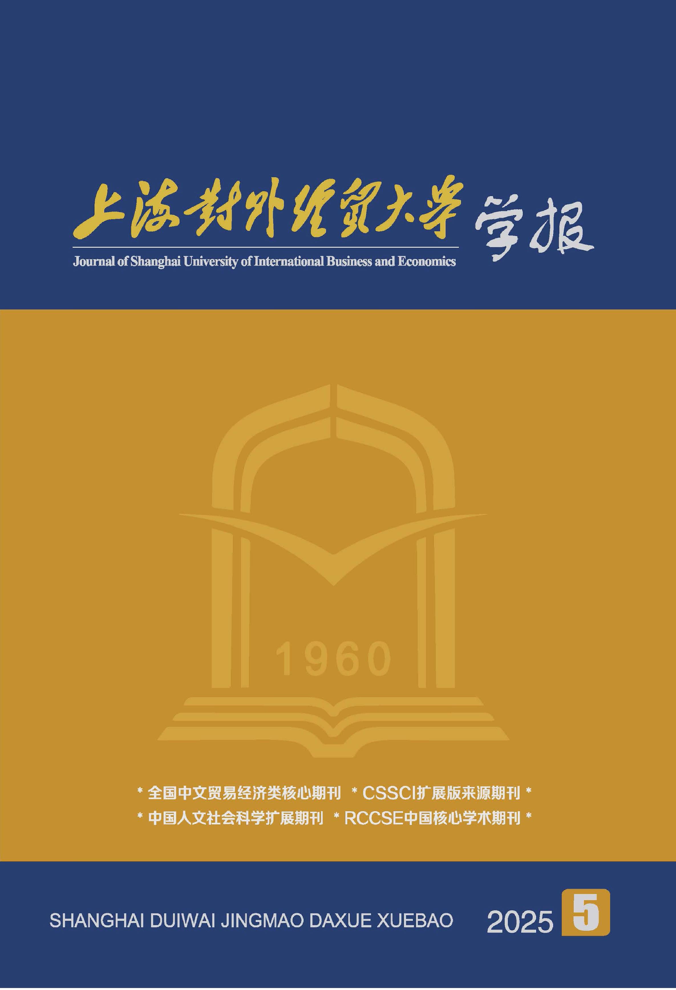 上海对外经贸大学学报