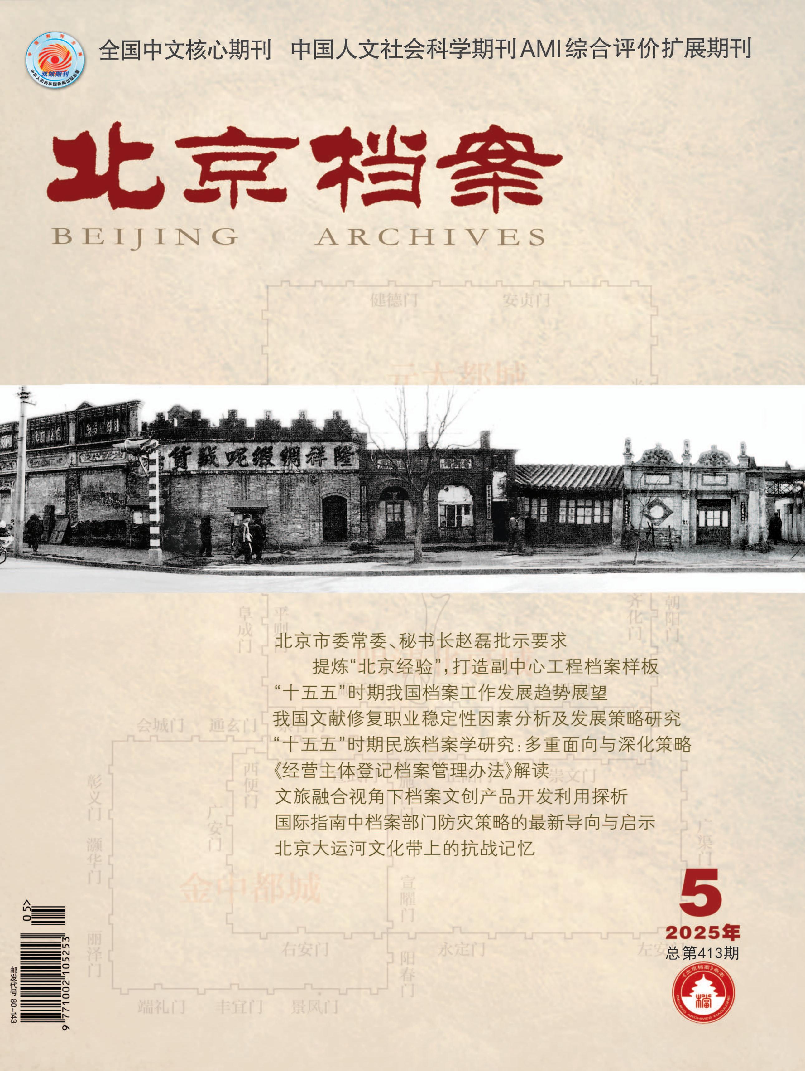 北京档案