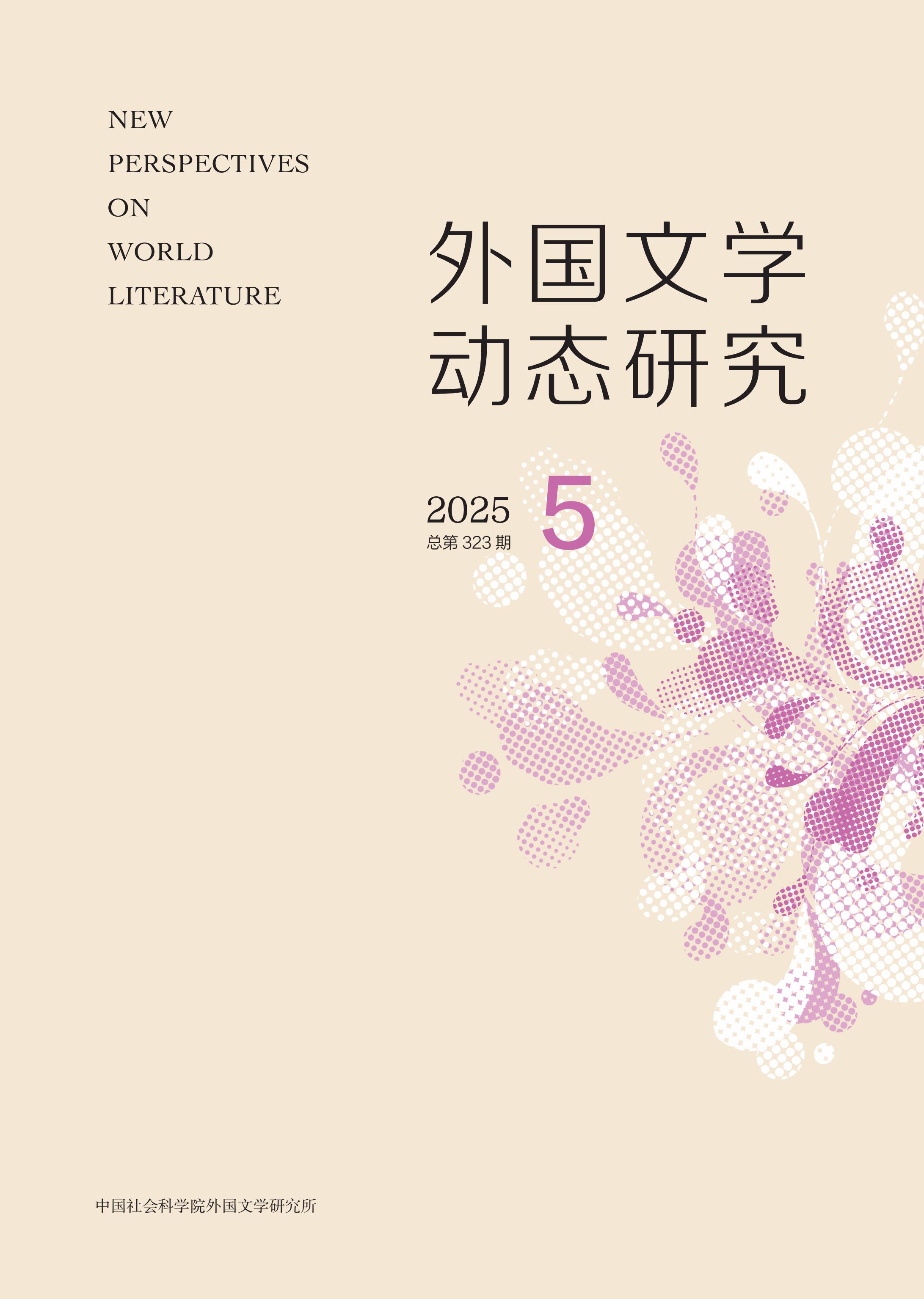 外国文学动态研究