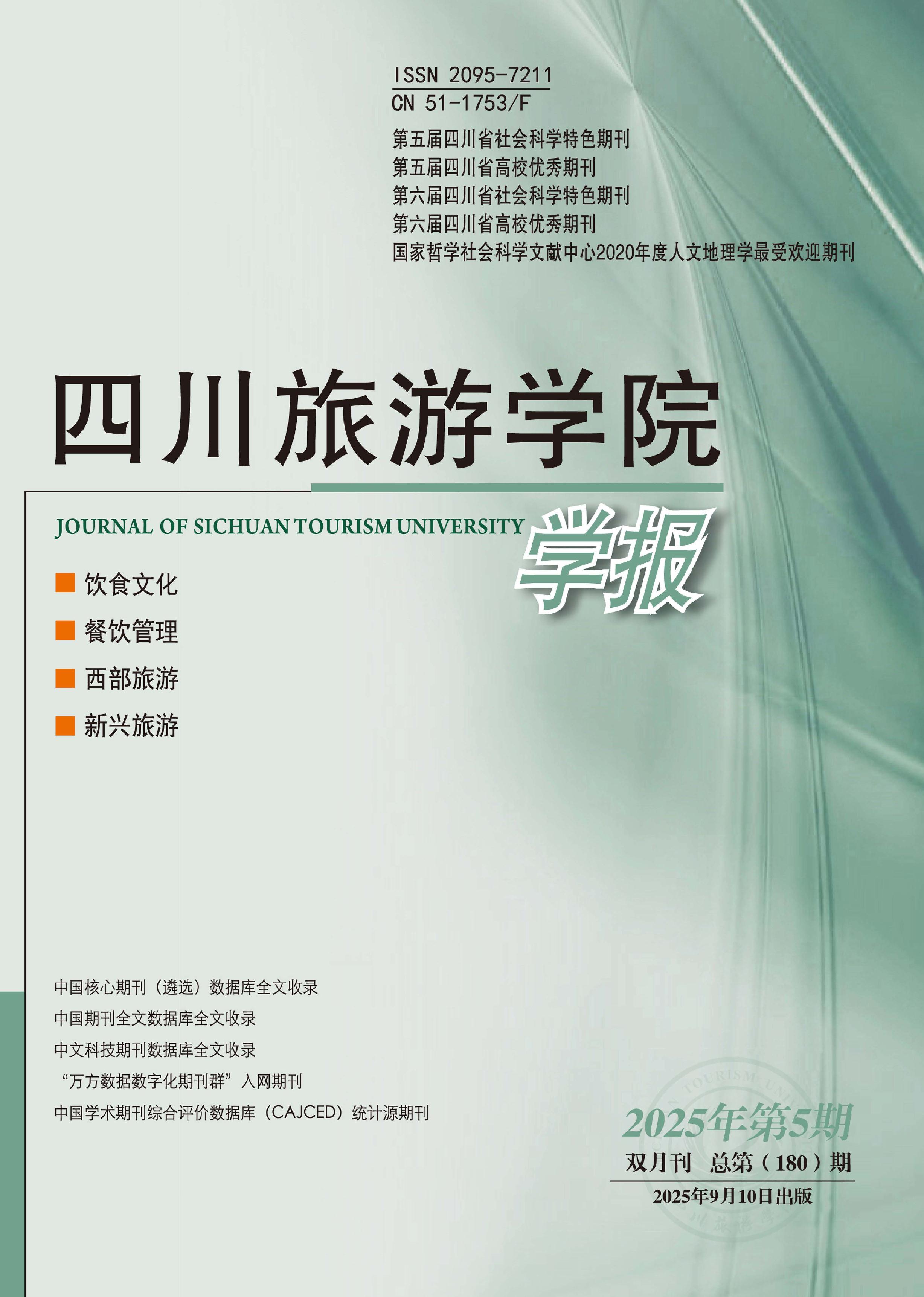 四川旅游学院学报