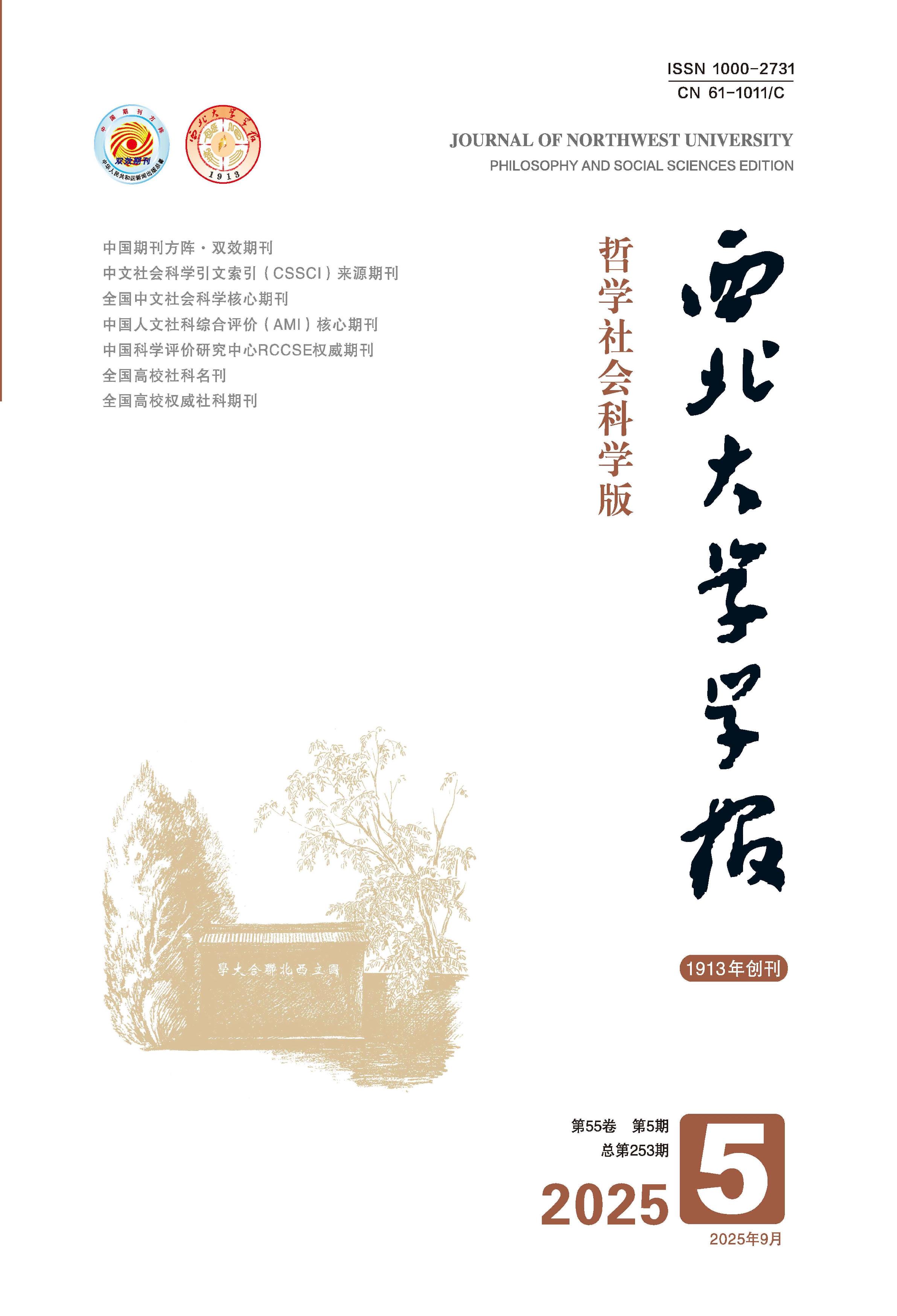 西北大学学报：哲学社会科学版