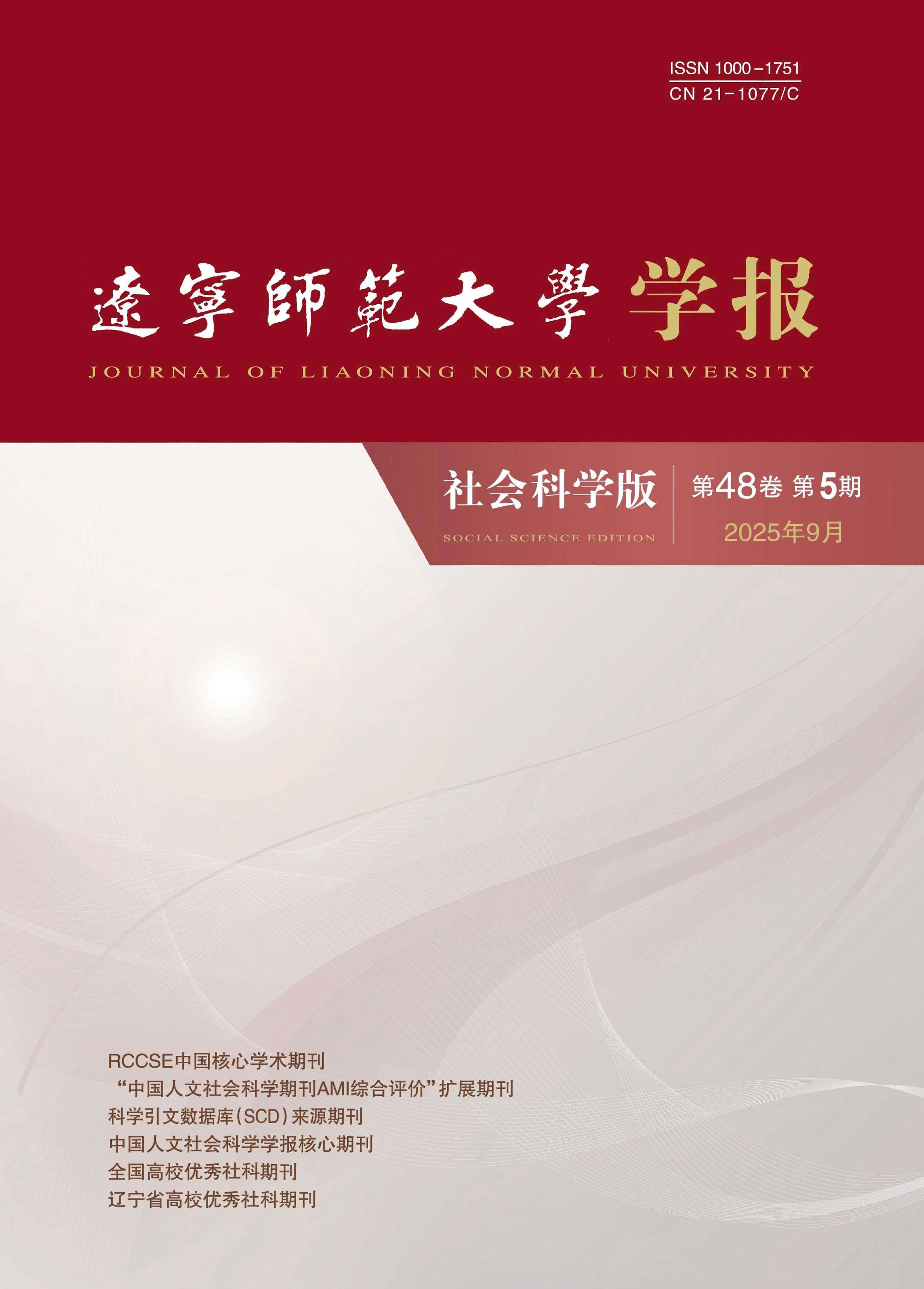 辽宁师范大学学报：社会科学版