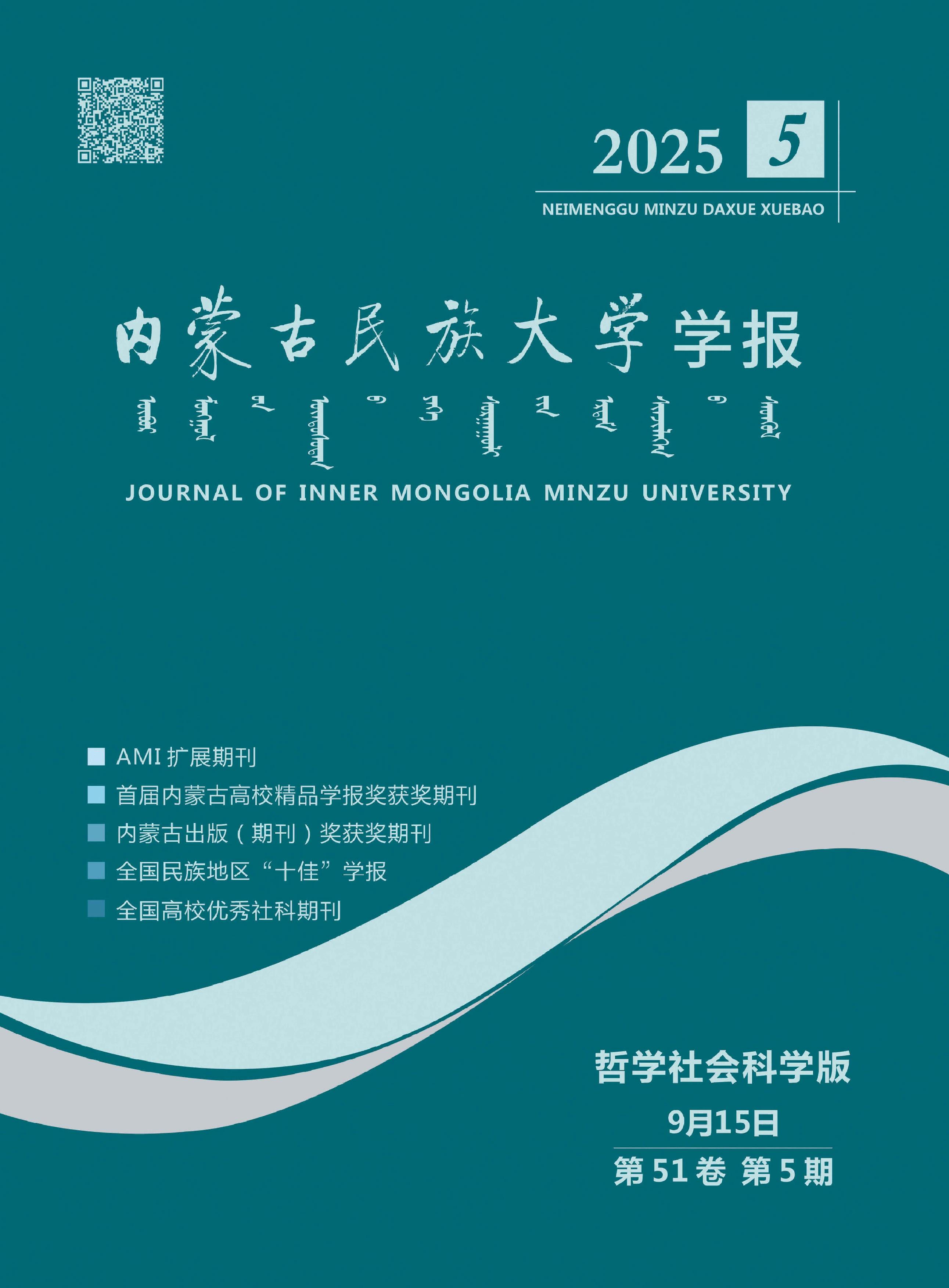 内蒙古民族大学学报：哲学社会科学版