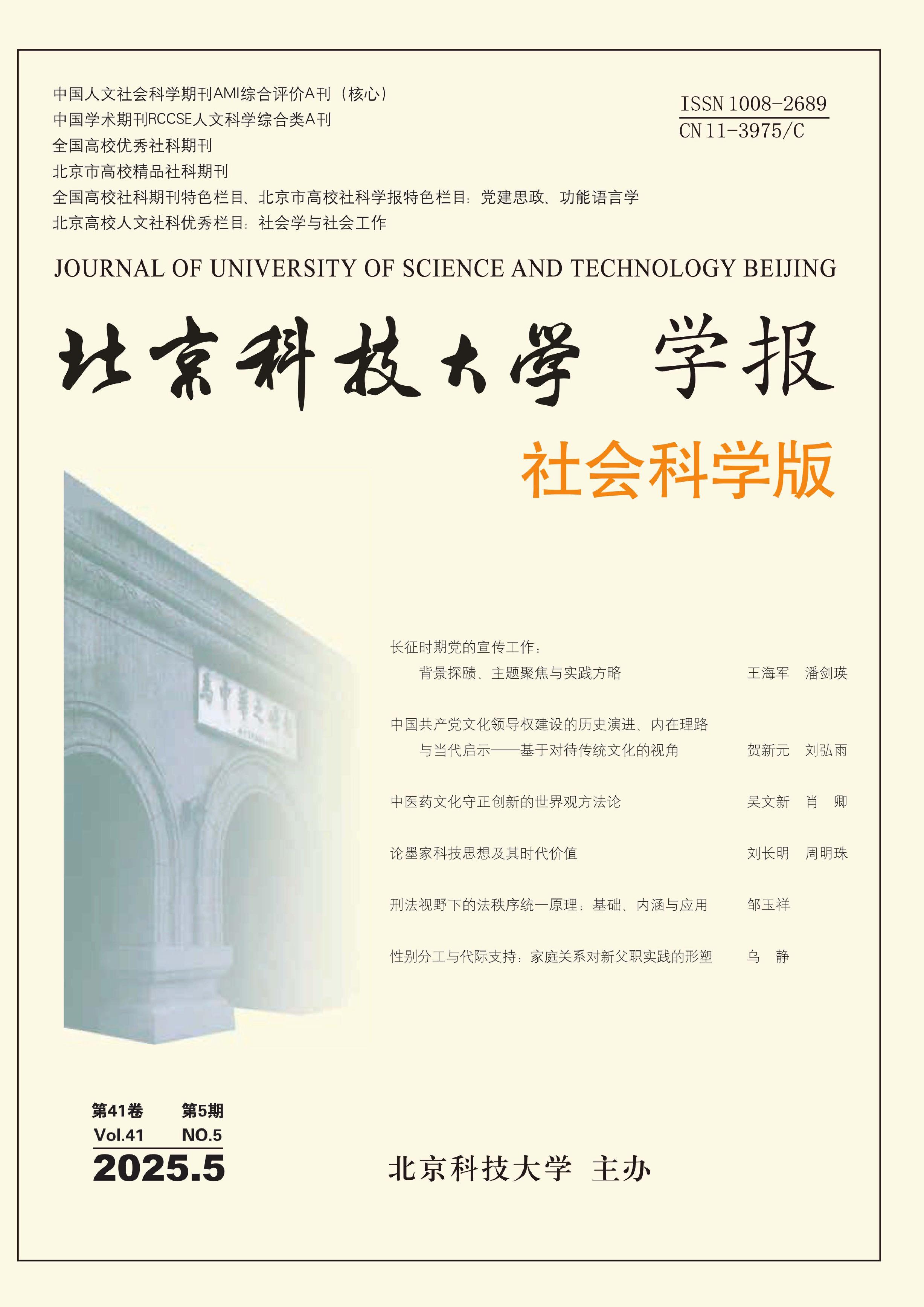 北京科技大学学报：社会科学版
