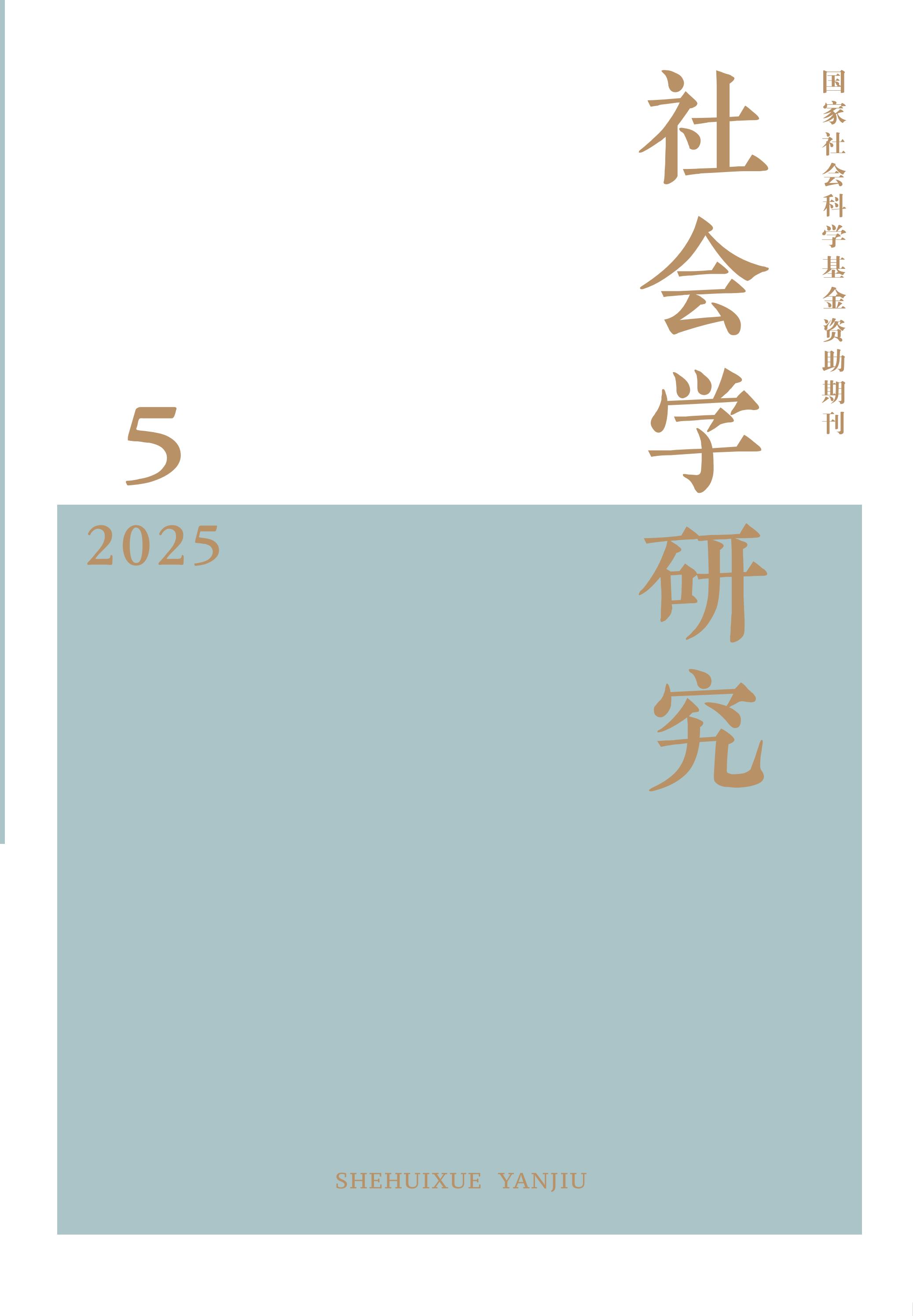 社会学研究