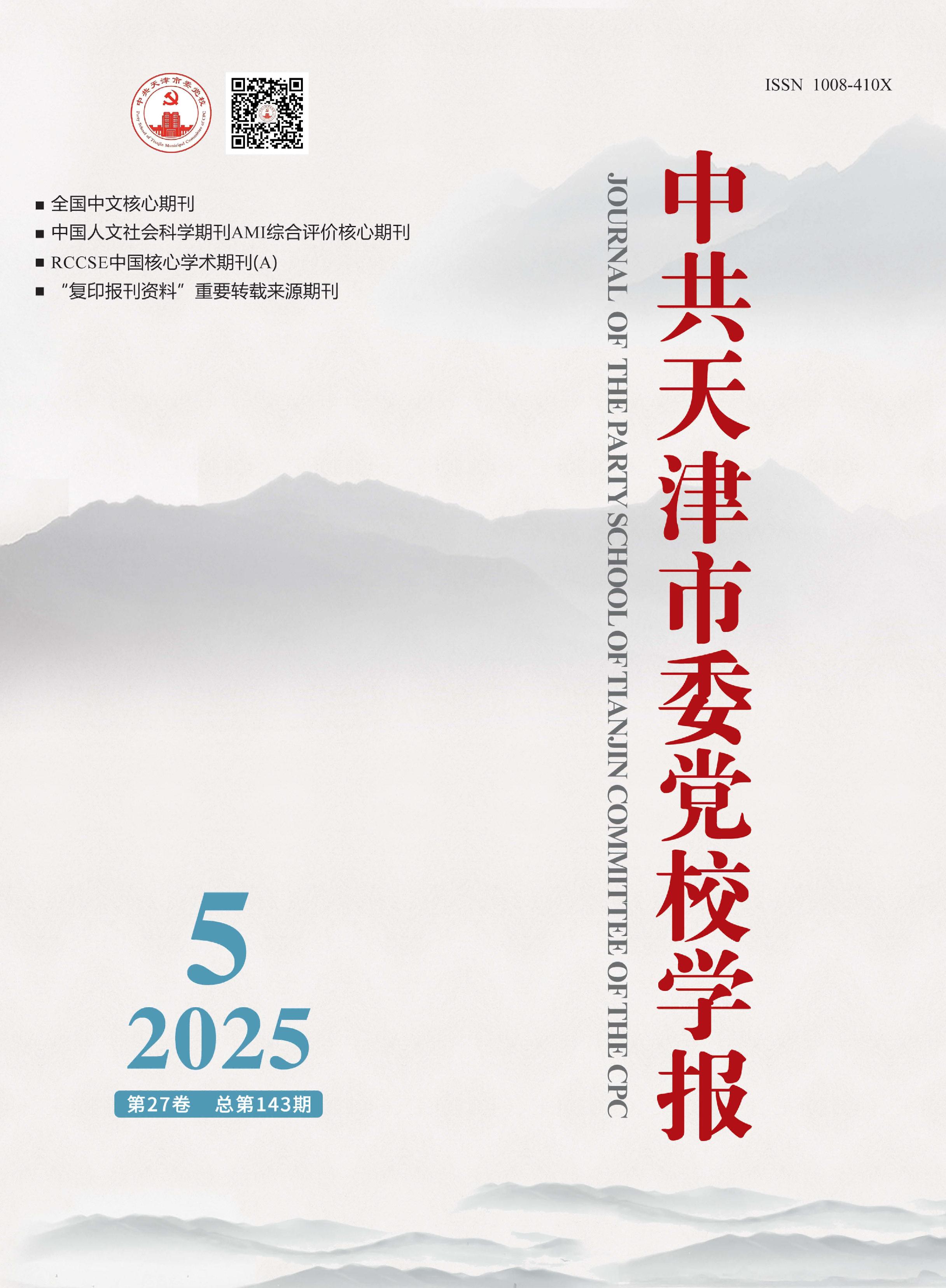 中共天津市委党校学报