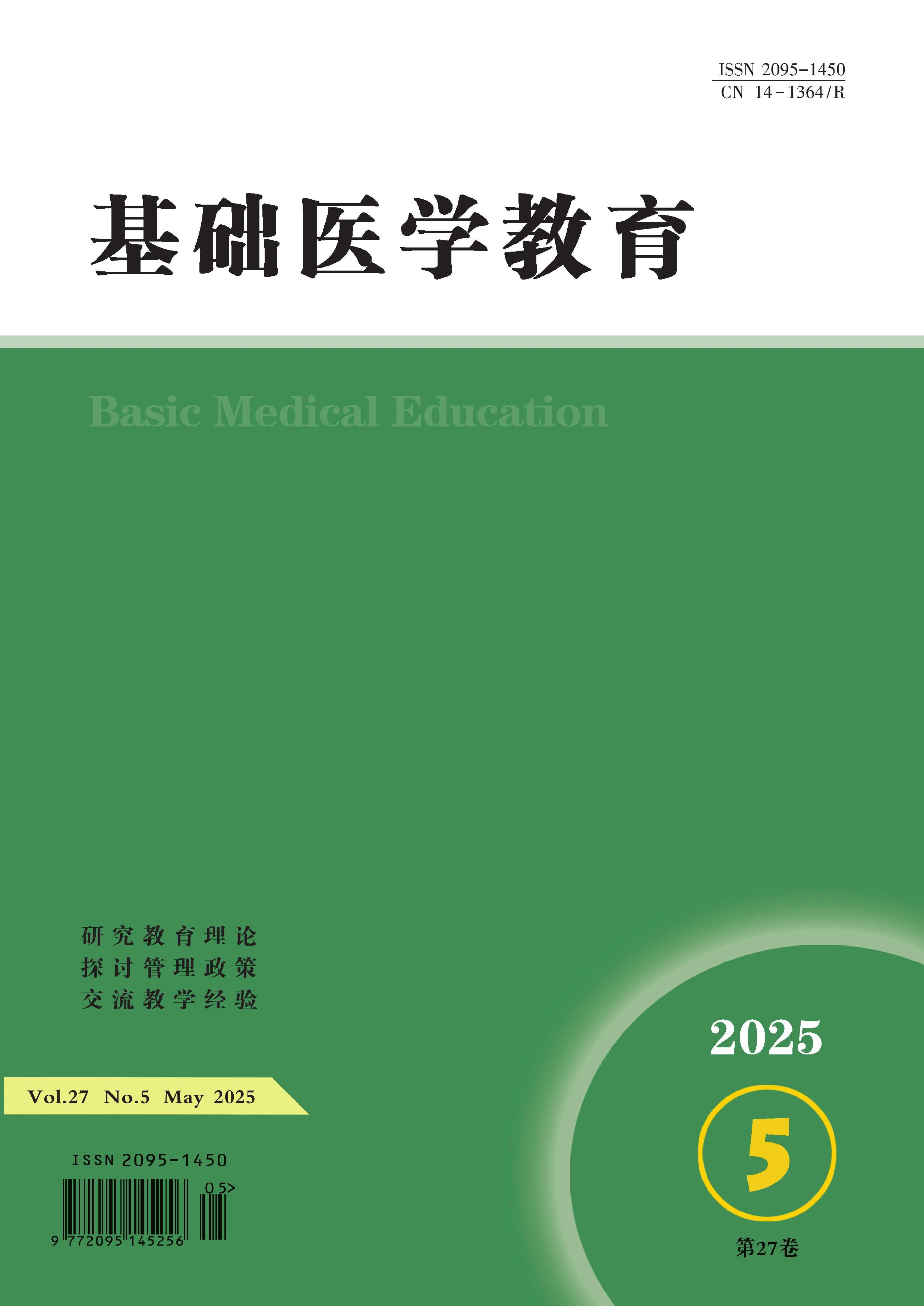 基础医学教育