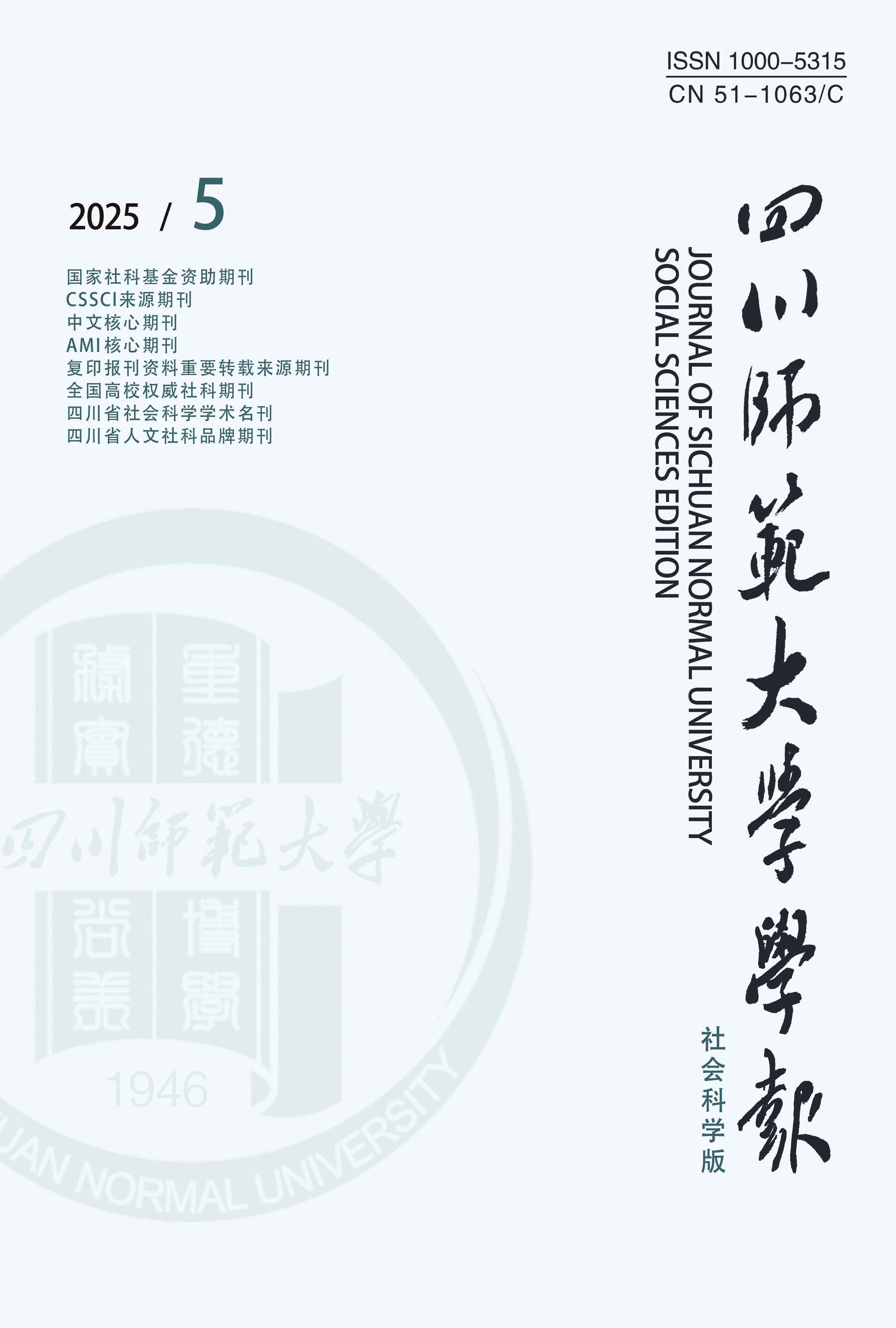 四川师范大学学报：社会科学版
